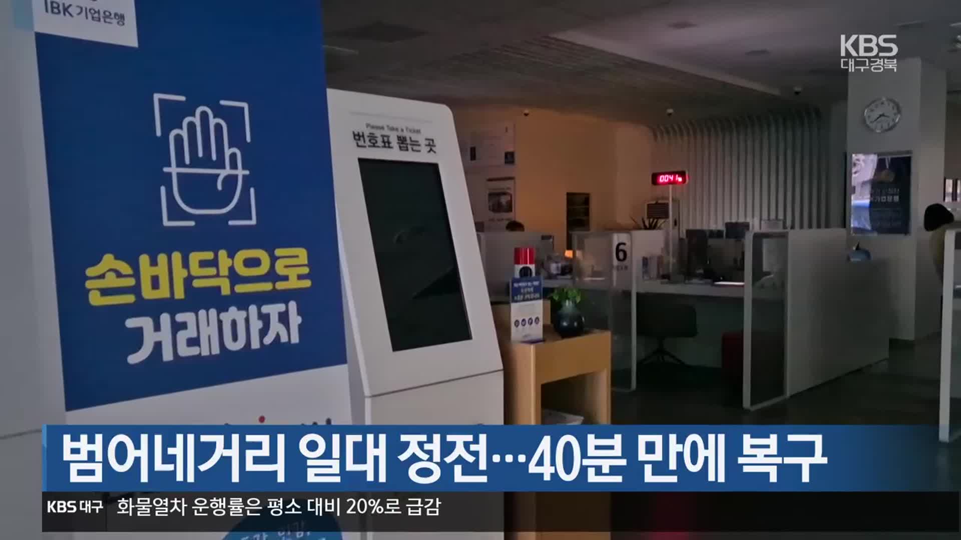 범어네거리 일대 정전…40분 만에 복구