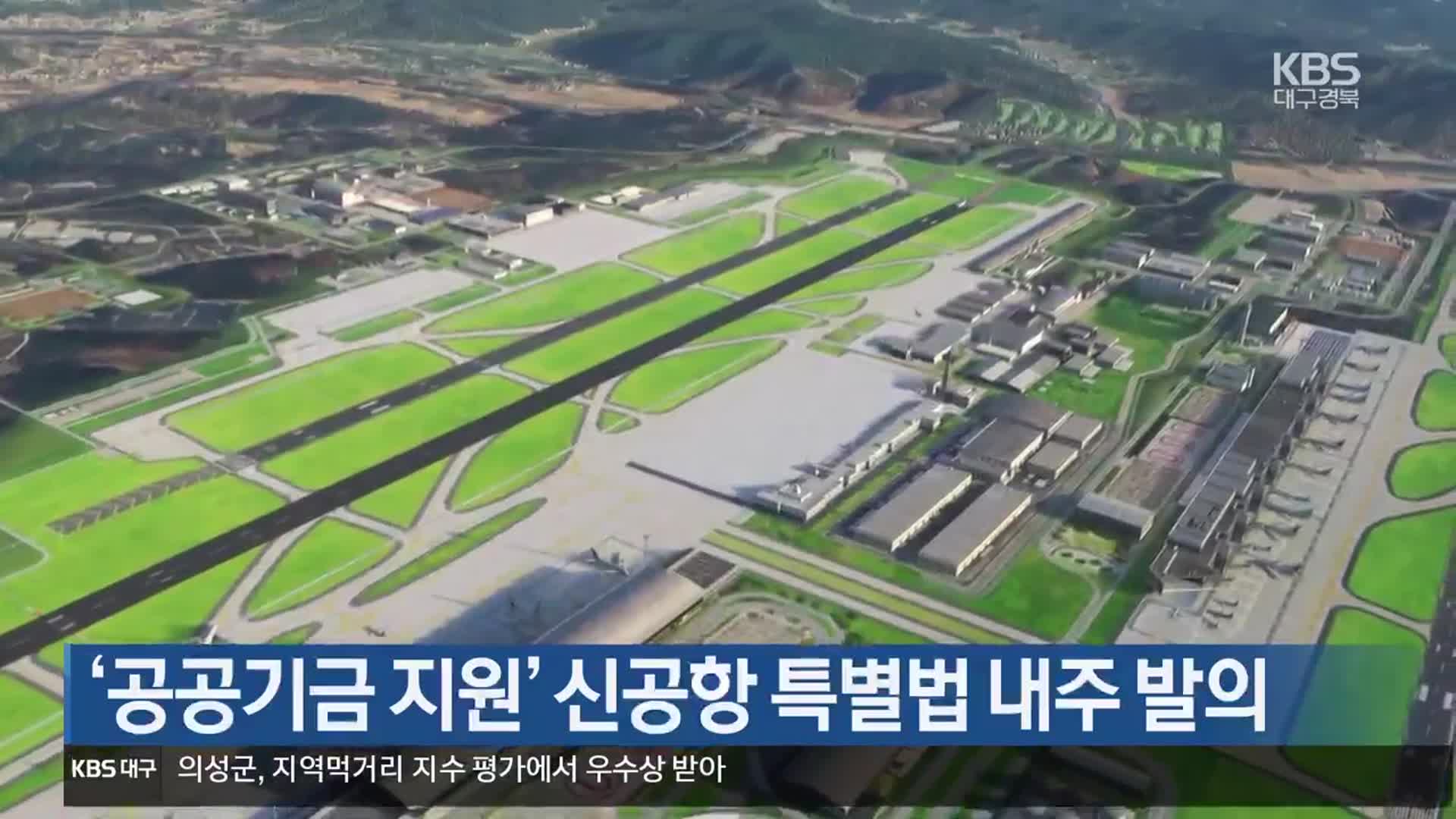 ‘공공기금 지원’ 신공항 특별법 내주 발의