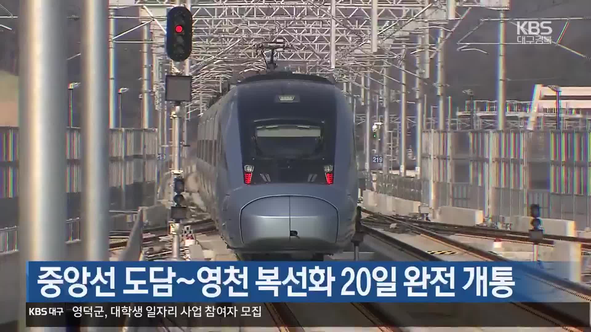 [여기는 안동] 중앙선 도담~영천 복선화 20일 완전 개통 외