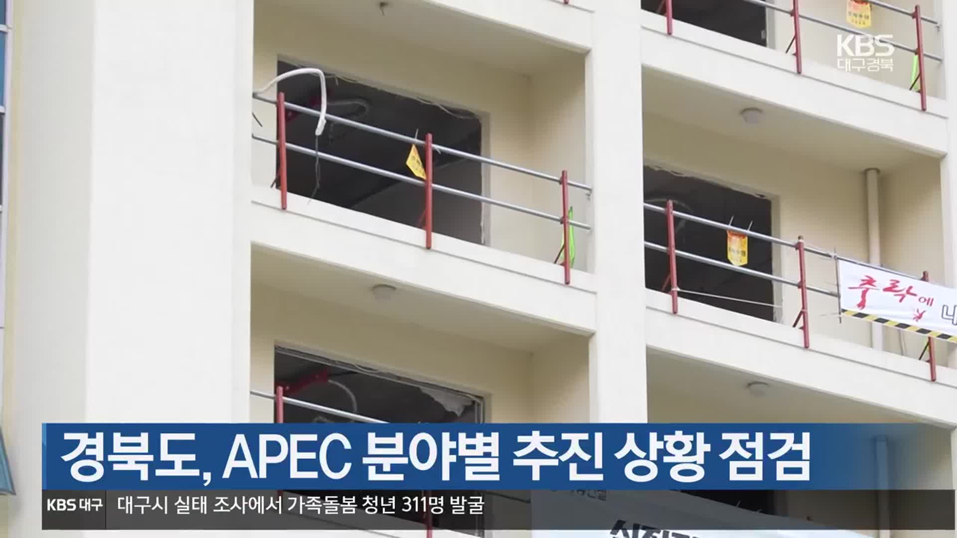 경북도, APEC 분야별 추진 상황 점검