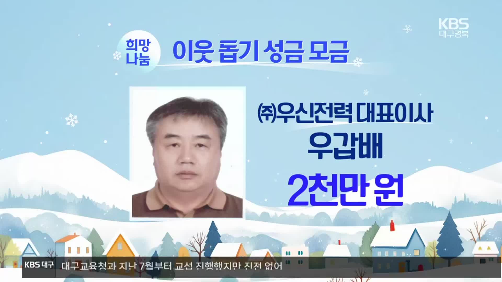 희망 2025 나눔 캠페인 이웃 돕기 성금 모금