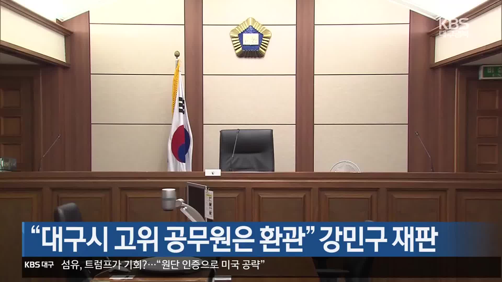 “대구시 고위 공무원은 환관” 강민구 재판