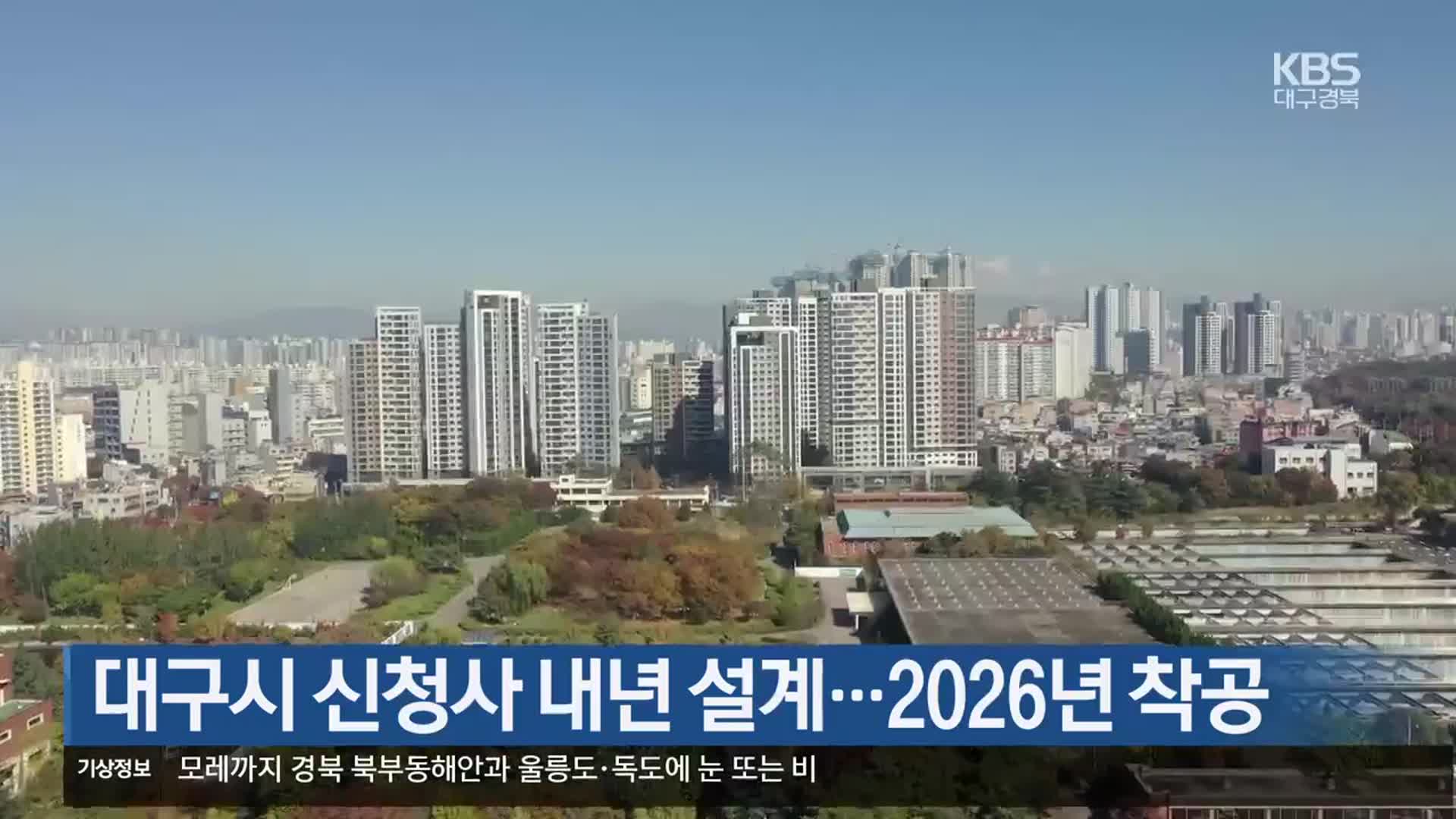 대구시 신청사 내년 설계…2026년 착공