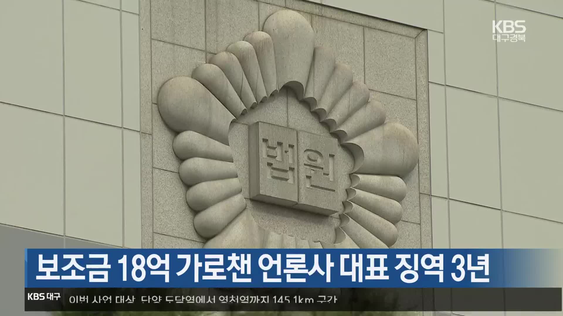 [여기는 포항] 보조금 18억 가로챈 언론사 대표 징역 3년 외