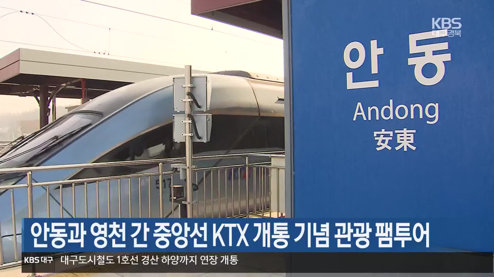 안동과 영천 간 중앙선 KTX 개통 기념 관광 팸투어