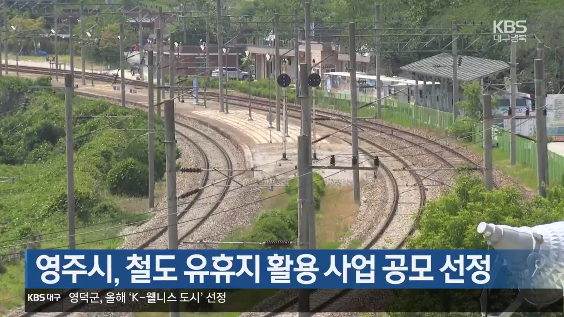 [여기는 안동] 영주시, 철도 유휴지 활용 사업 공모 선정 외