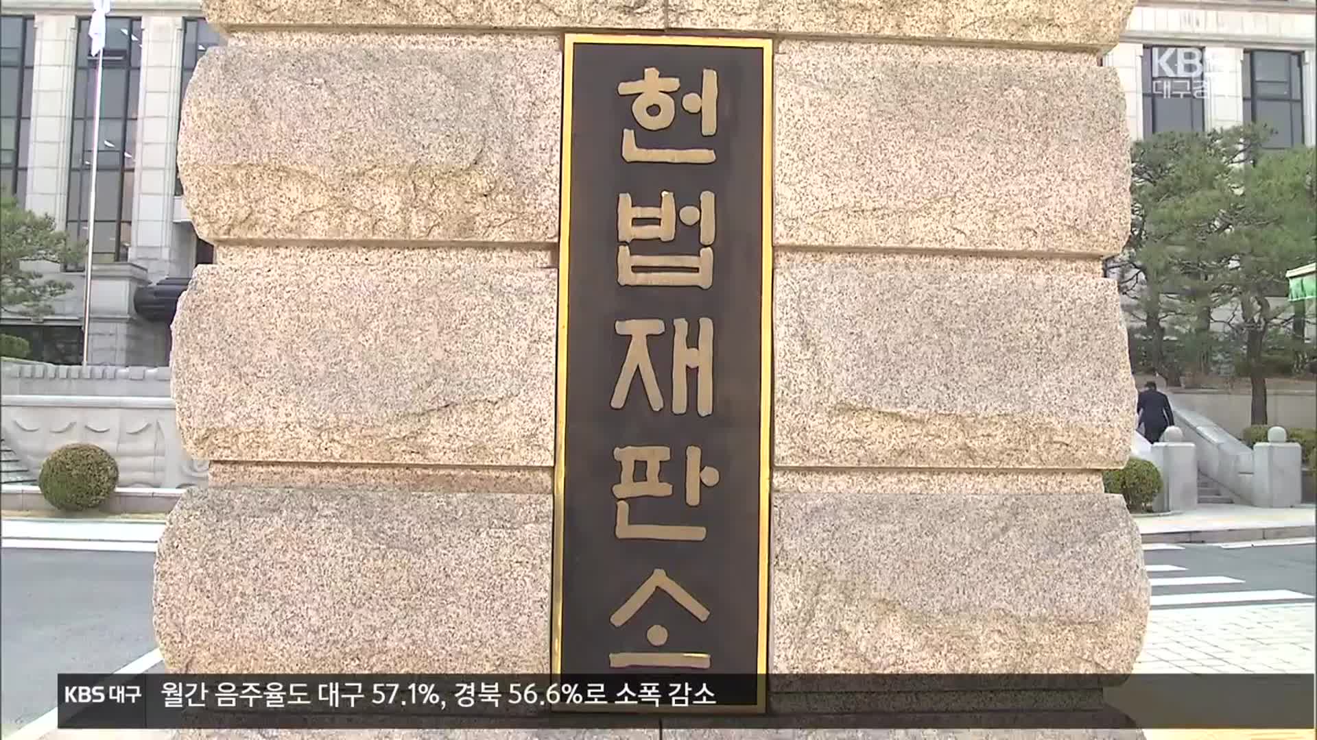 헌재 “20일에 서류 송달 간주”…궤도 오른 탄핵심판