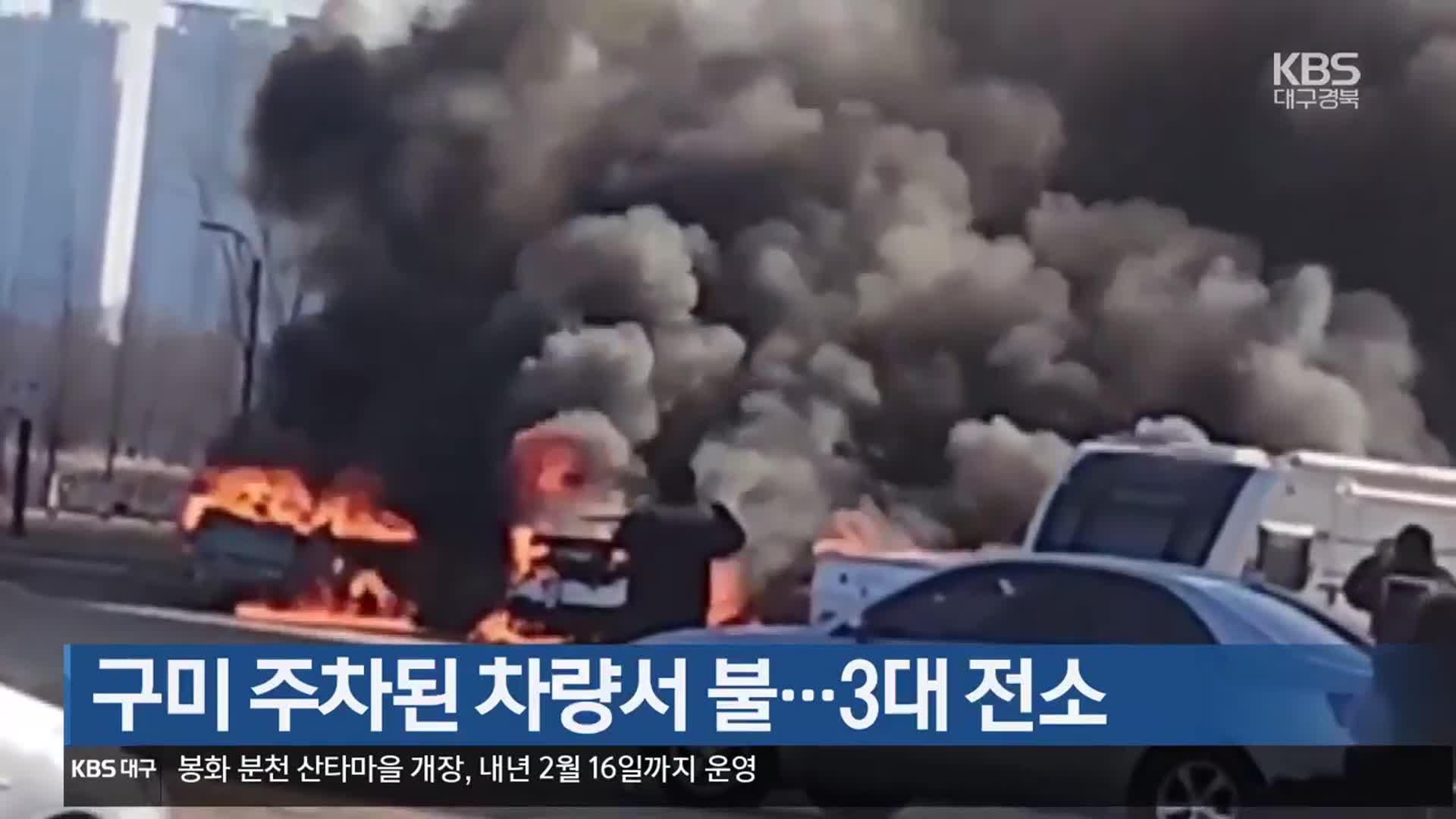 구미 주차된 차량서 불…3대 전소