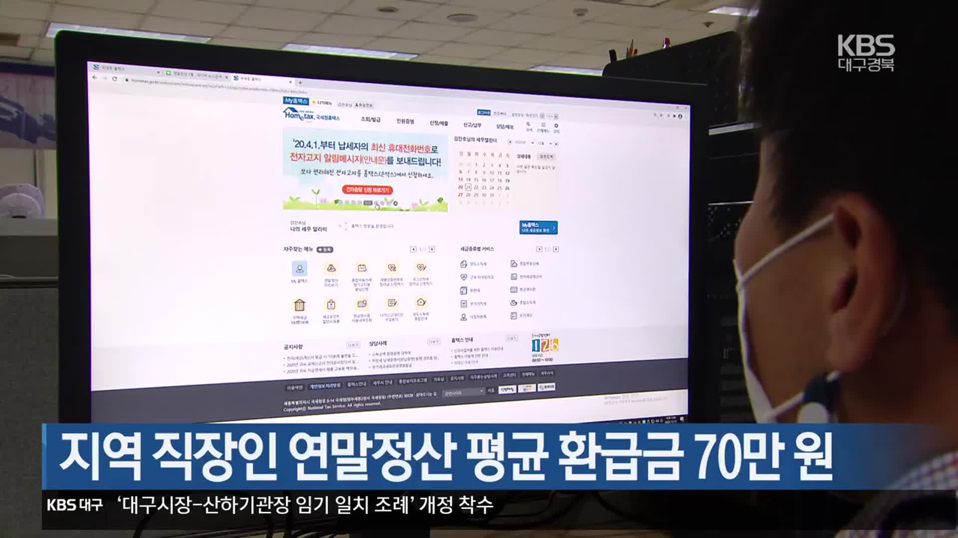 지역 직장인 연말정산 평균 환급금 70만 원