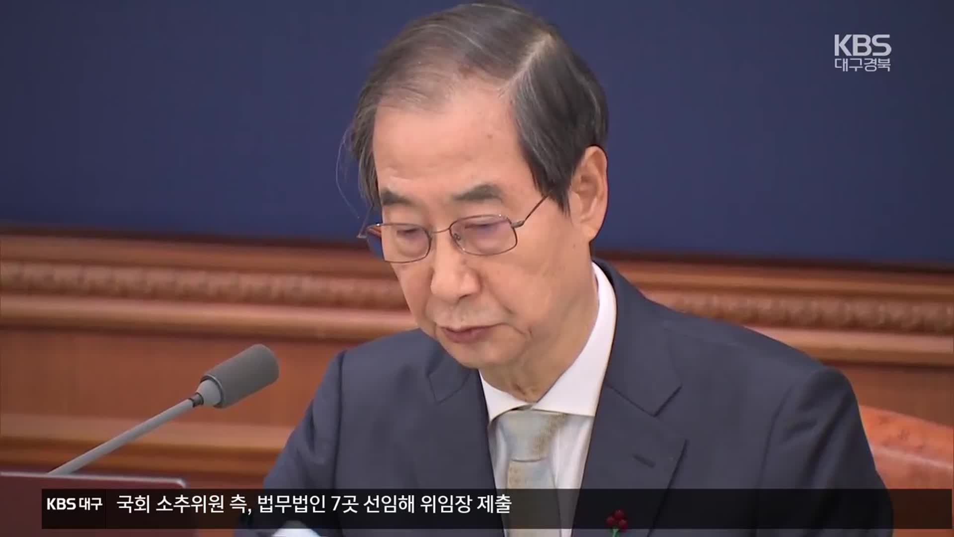 한 권한대행 “특검법·헌법재판관 임명, 국회 해법 마련 기대”