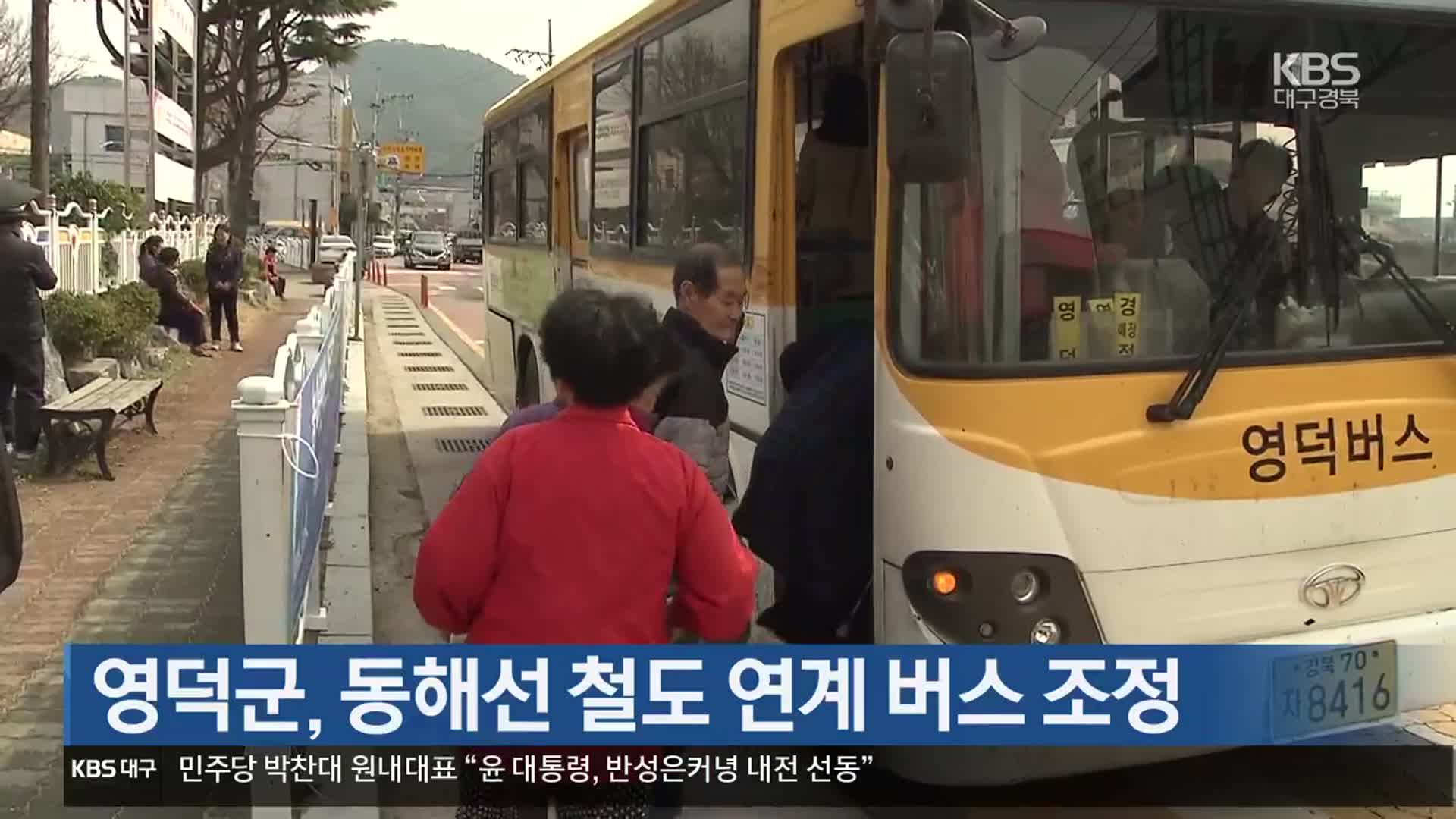 [여기는 포항] 영덕군, 동해선 철도 연계 버스 조정 외