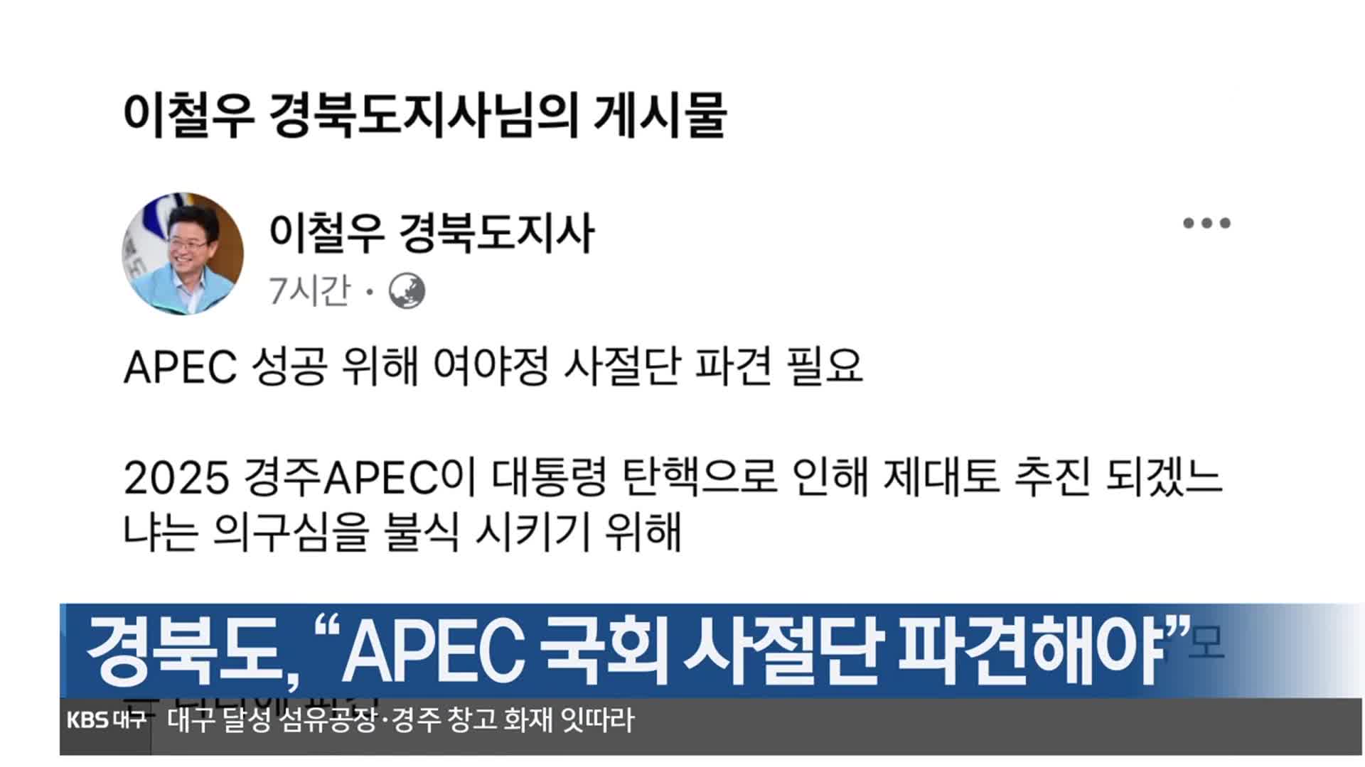 경북도 “APEC 국회 사절단 파견해야”