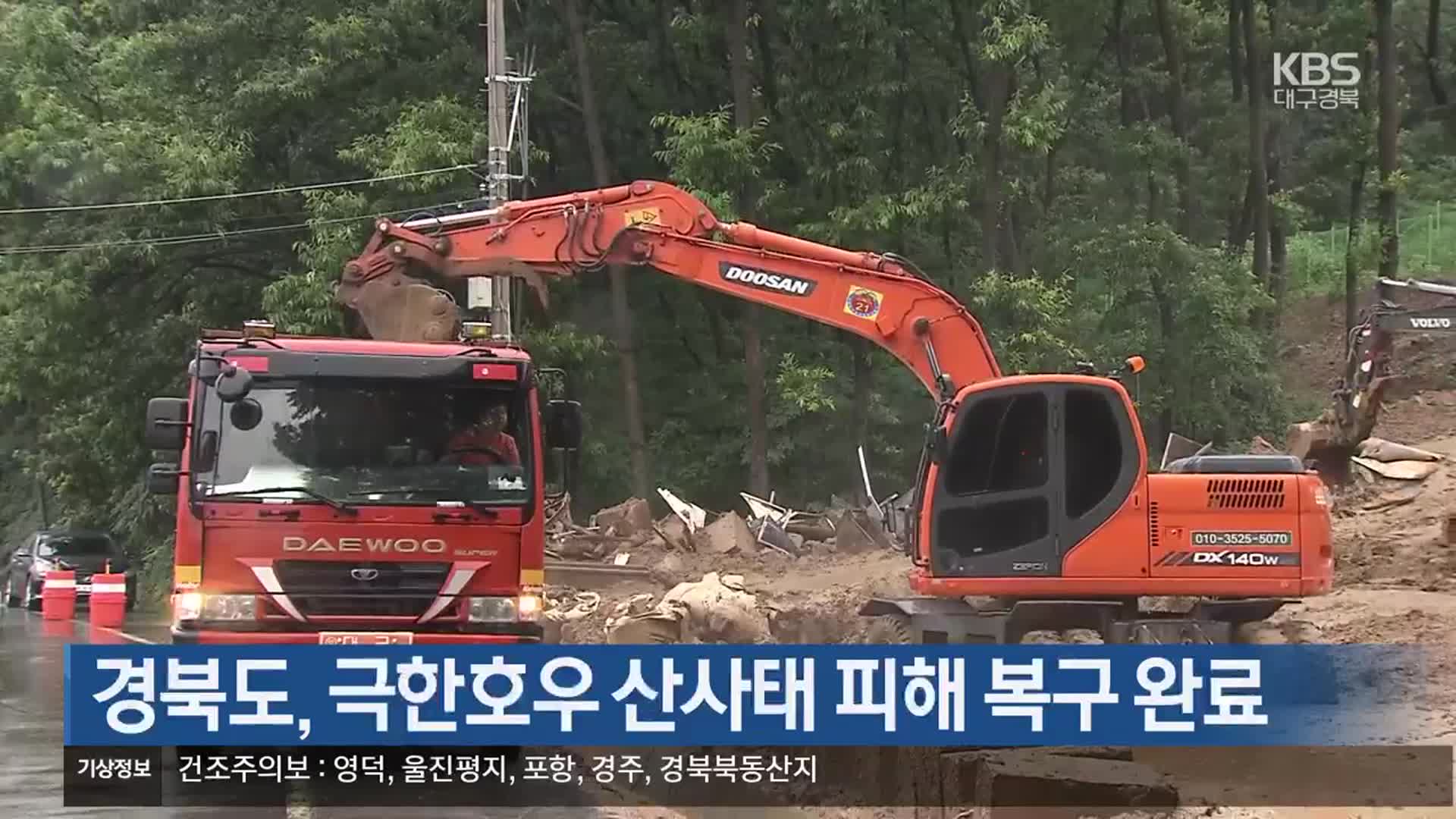 경북도, 극한호우 산사태 피해 복구 완료