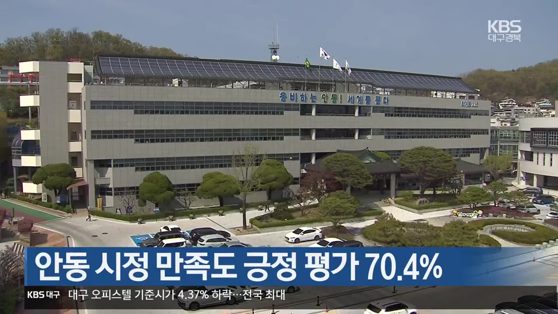 [여기는 안동] 안동 시정 만족도 긍정 평가 70.4% 외