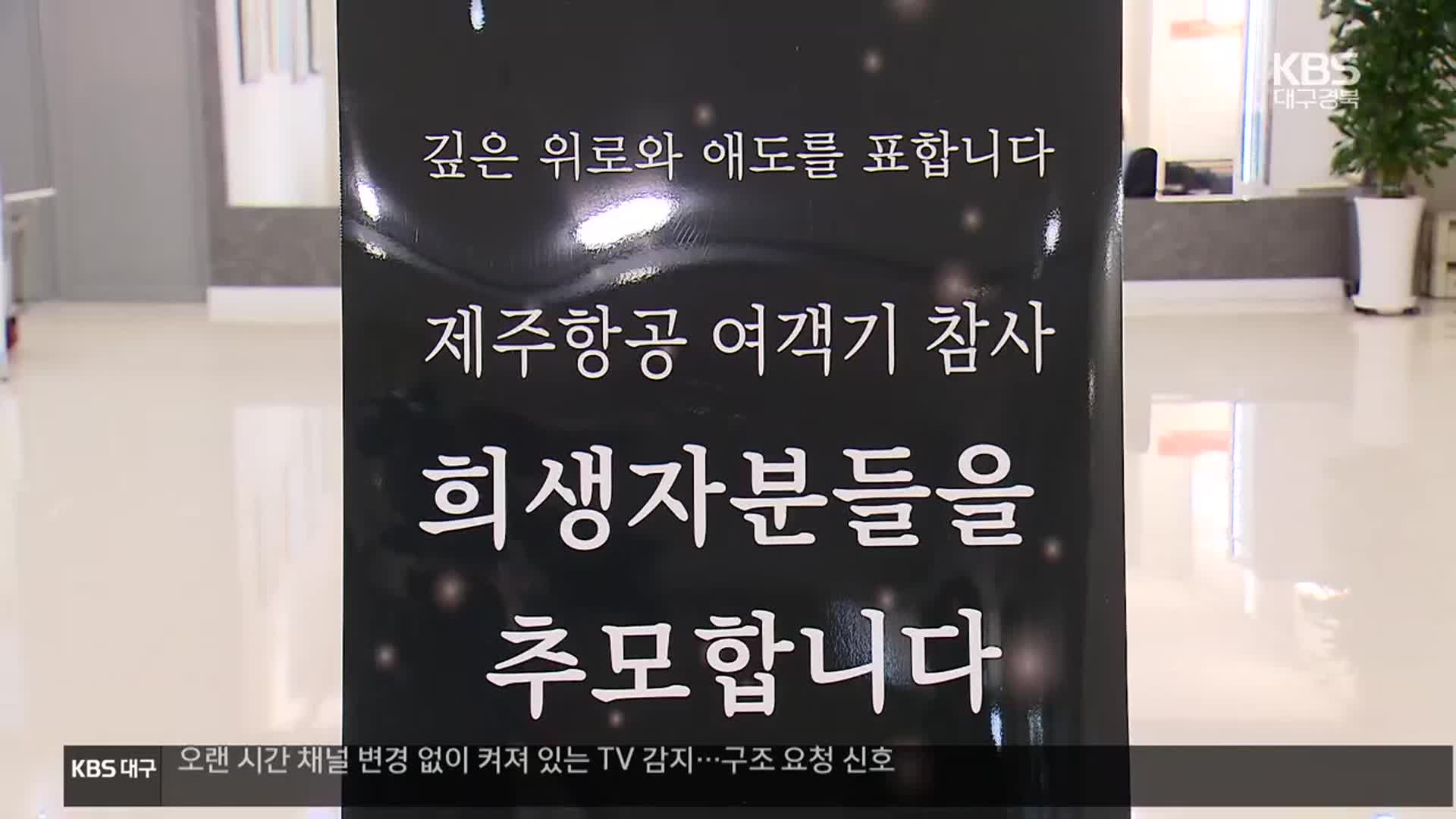 가족 품으로 돌아간 희생자들…18일 합동 추모제 추진