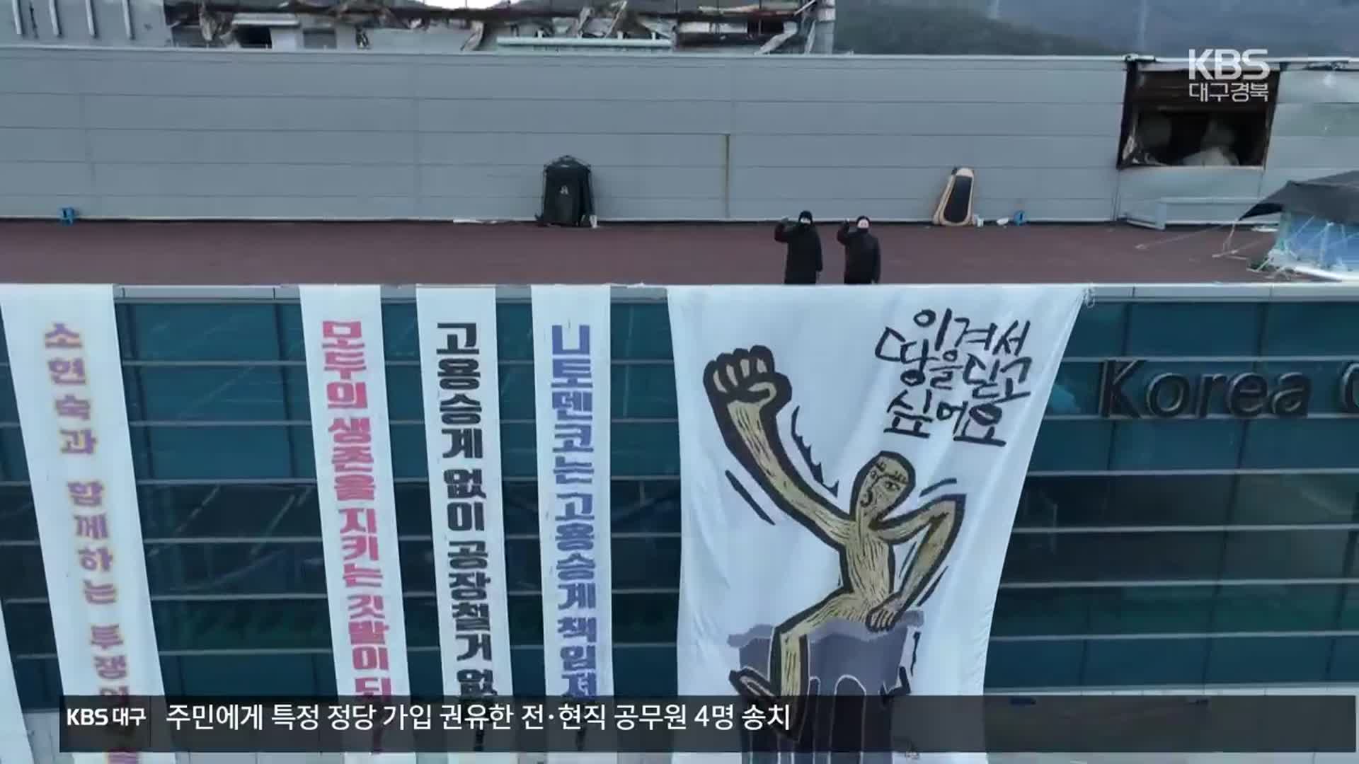 한국옵티칼 옥상농성 1년…‘해고 노동자 돕자’ 연대의 손길