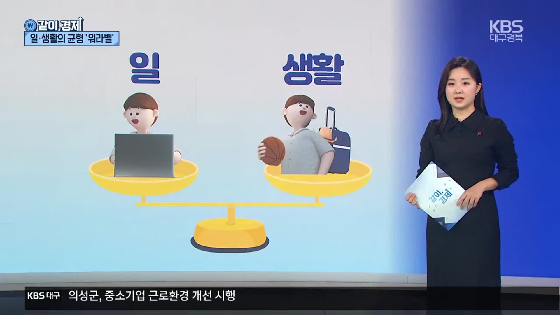 [같이경제] 대구·경북 일과 생활 불균형 심각…출산율 영향은?