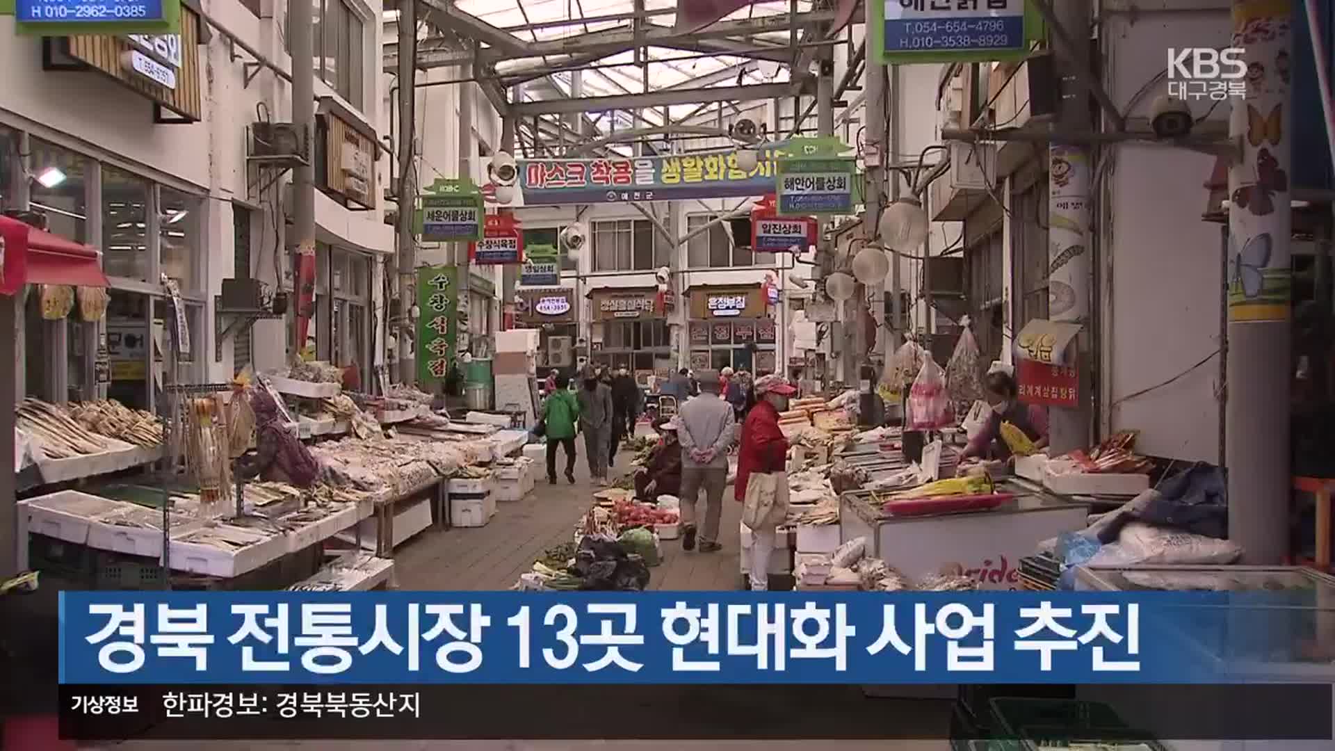 [여기는 안동] 경북 전통시장 13곳 현대화 사업 추진 외