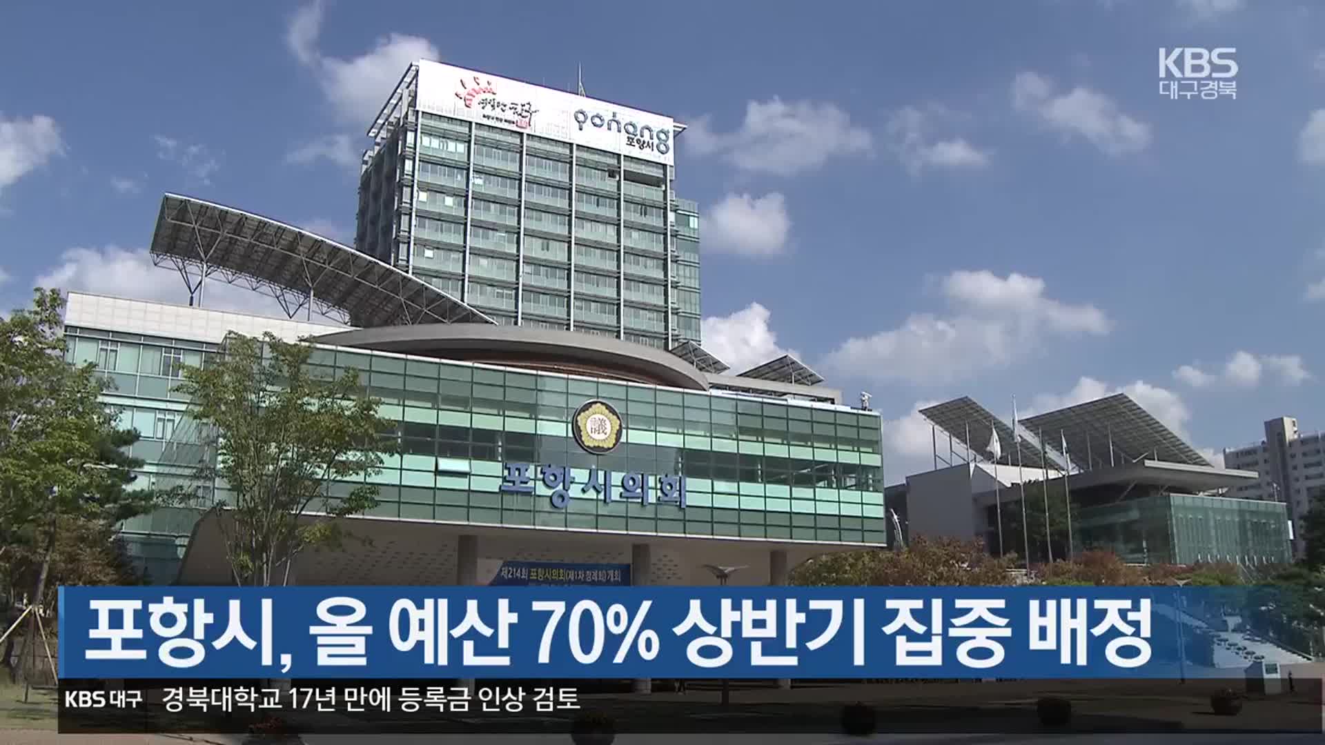 [여기는 포항] 포항시, 올 예산 70% 상반기 집중 배정 외