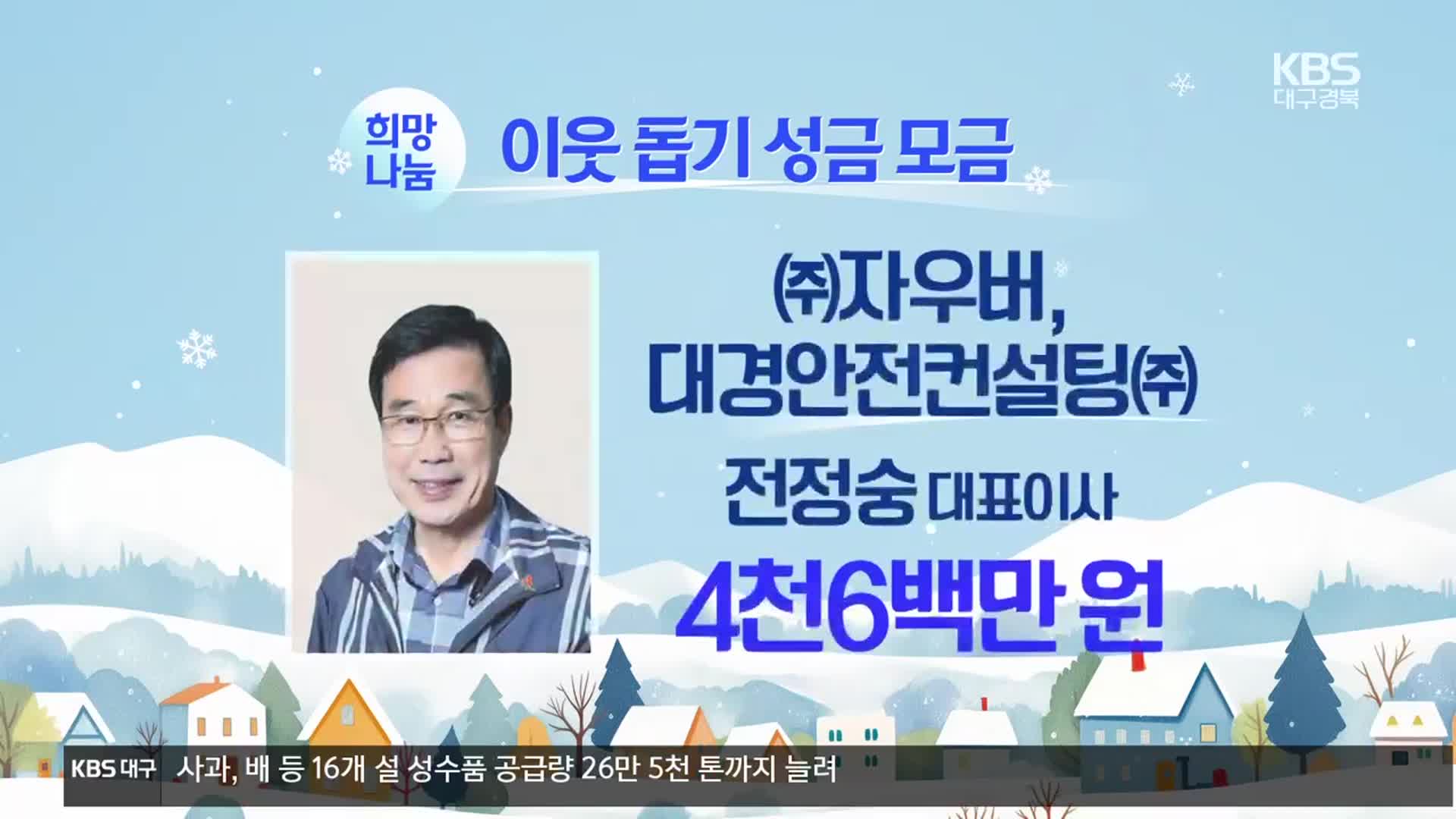 희망 2025 나눔 캠페인 이웃 돕기 성금 모금