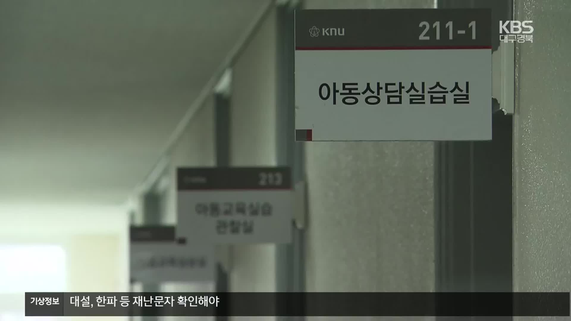 경북대 또 교수채용 비리 의혹…이번에는 아동학부