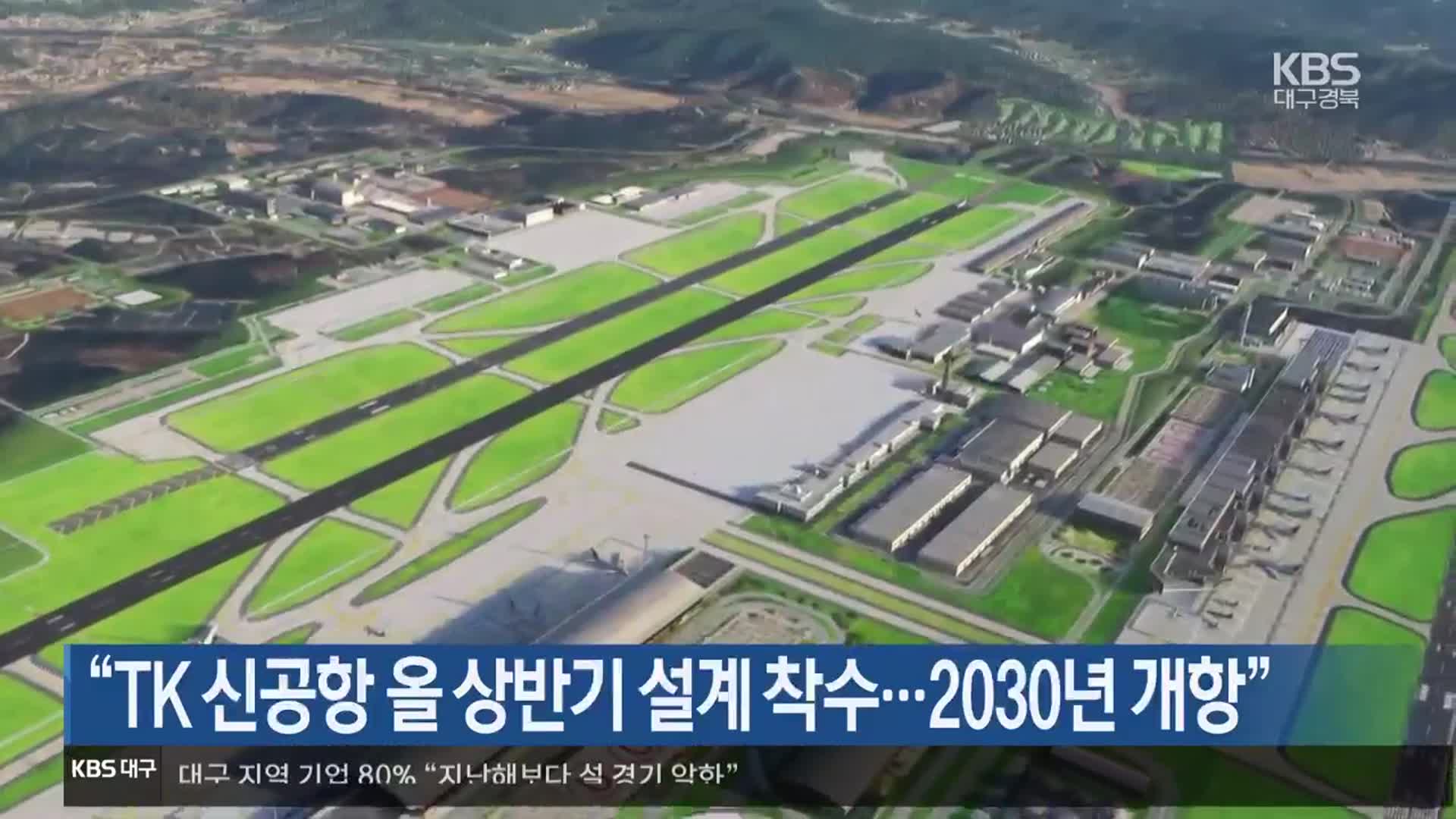 “TK 신공항 올 상반기 설계 착수…2030년 개항”