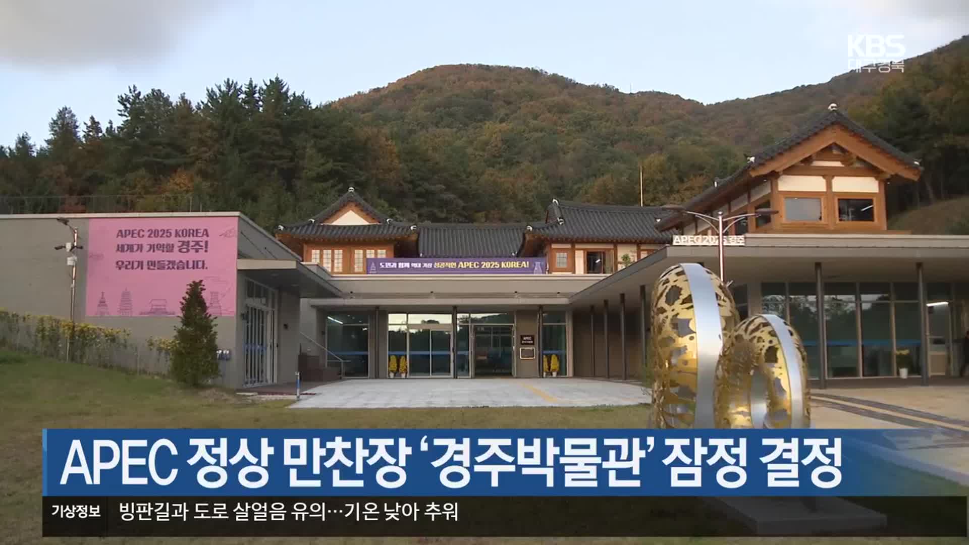 [여기는 포항] APEC 정상 만찬장 ‘경주박물관’ 잠정 결정 외