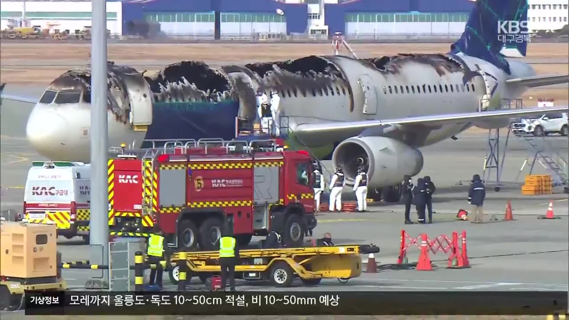 에어부산 항공기 화재 합동 감식 시작