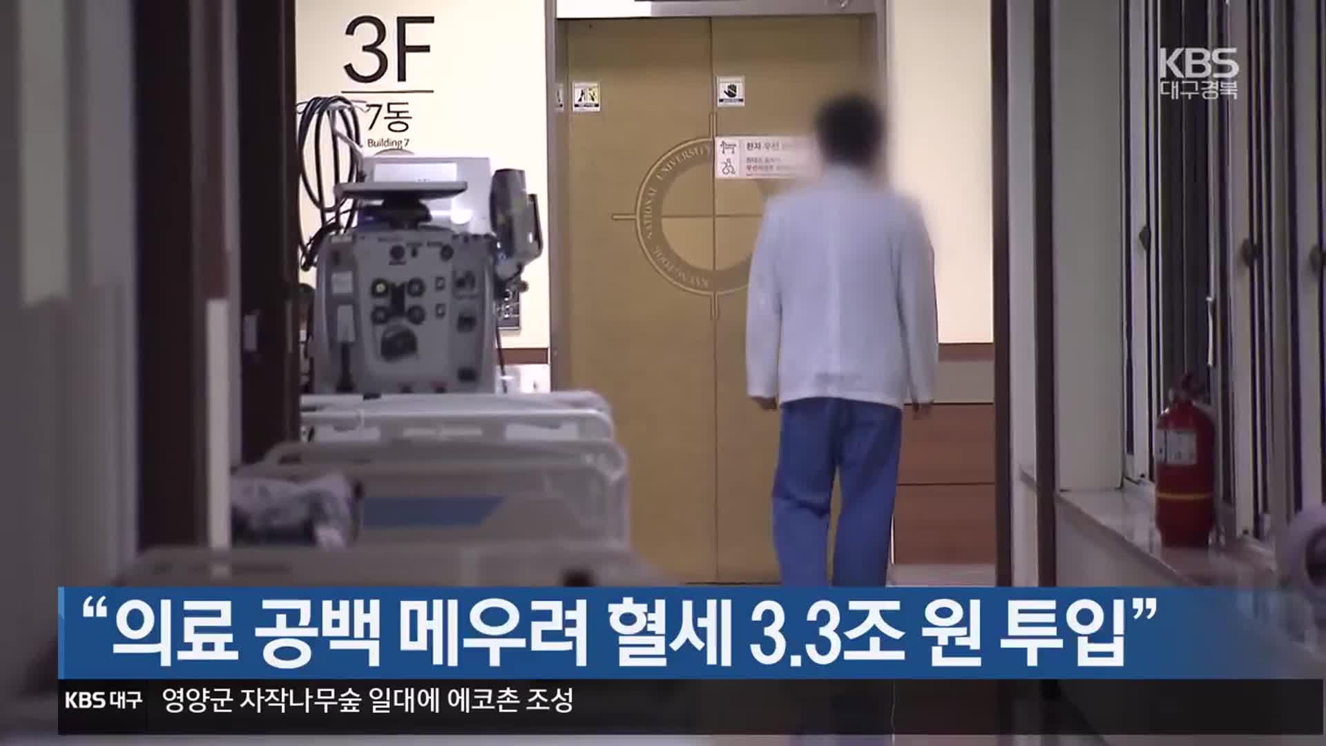 “의료 공백 메우려 혈세 3.3조 원 투입”