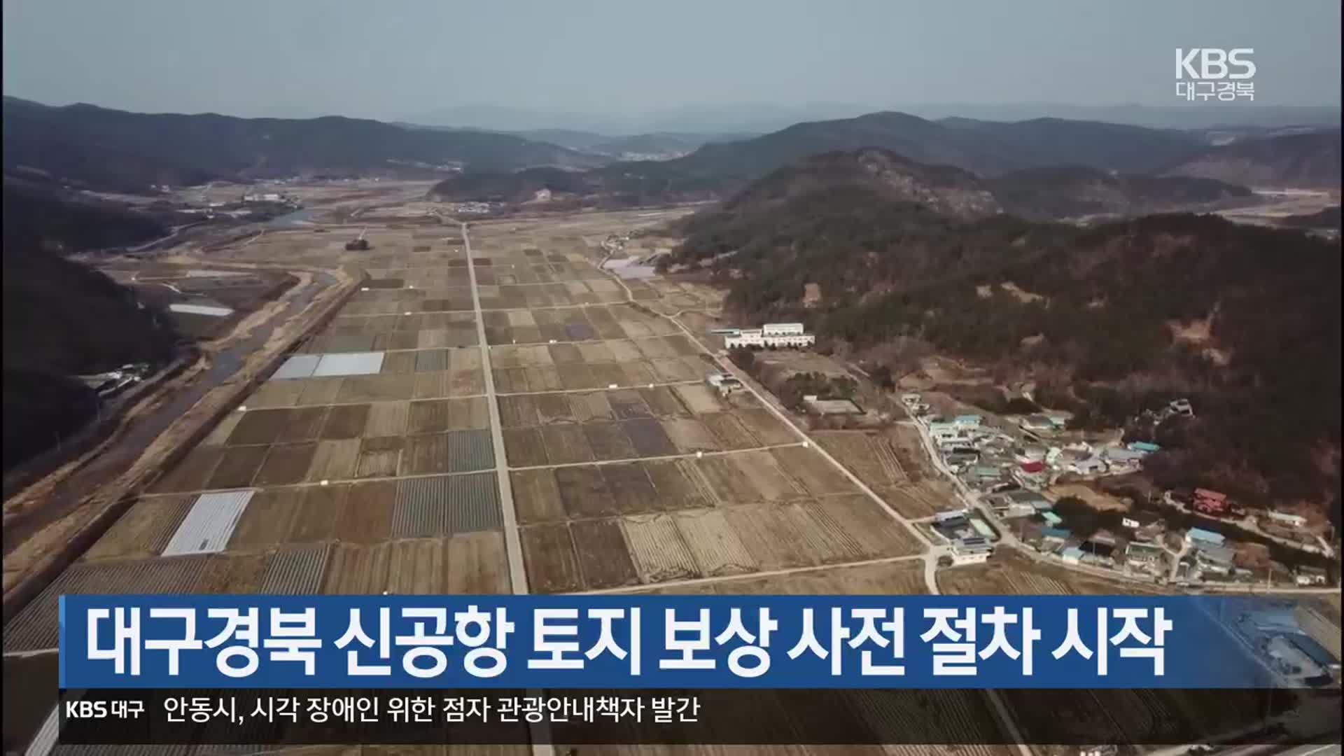 대구·경북 신공항 토지 보상 사전 절차 시작