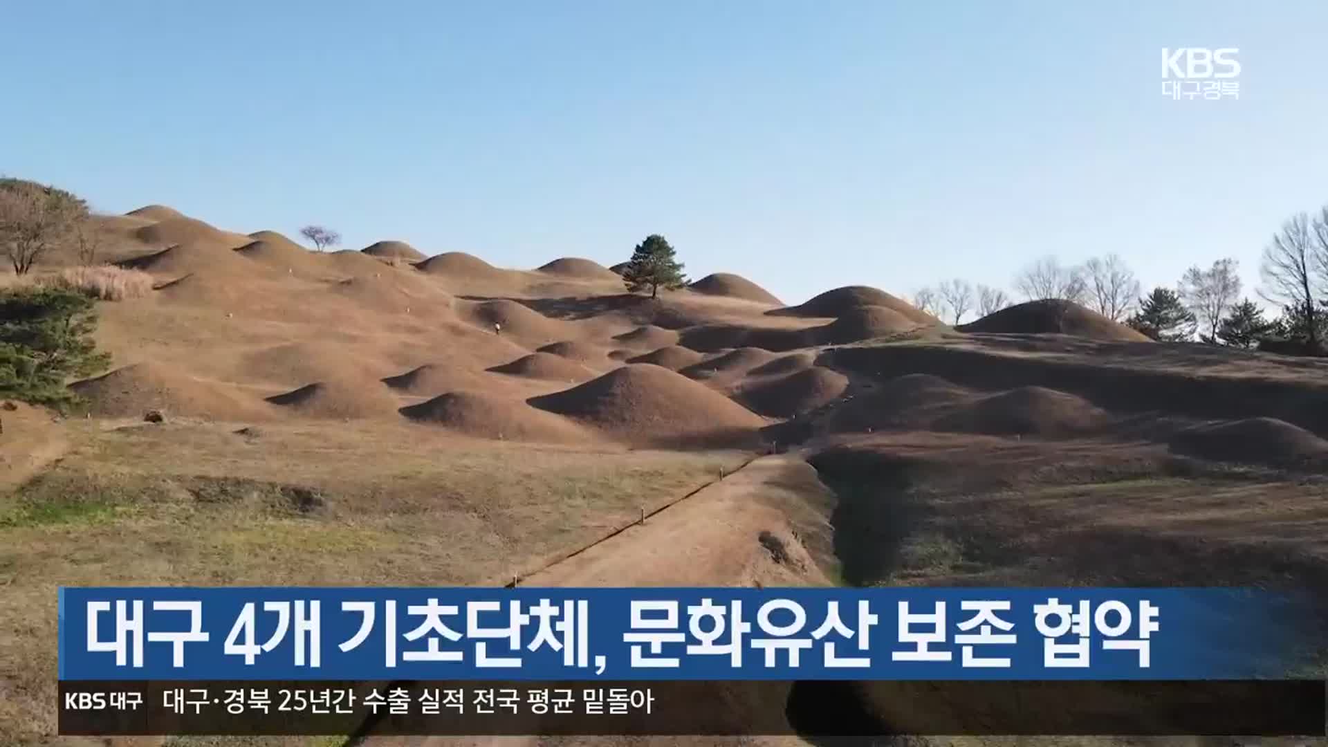 대구 4개 기초단체, 문화유산 보존 협약