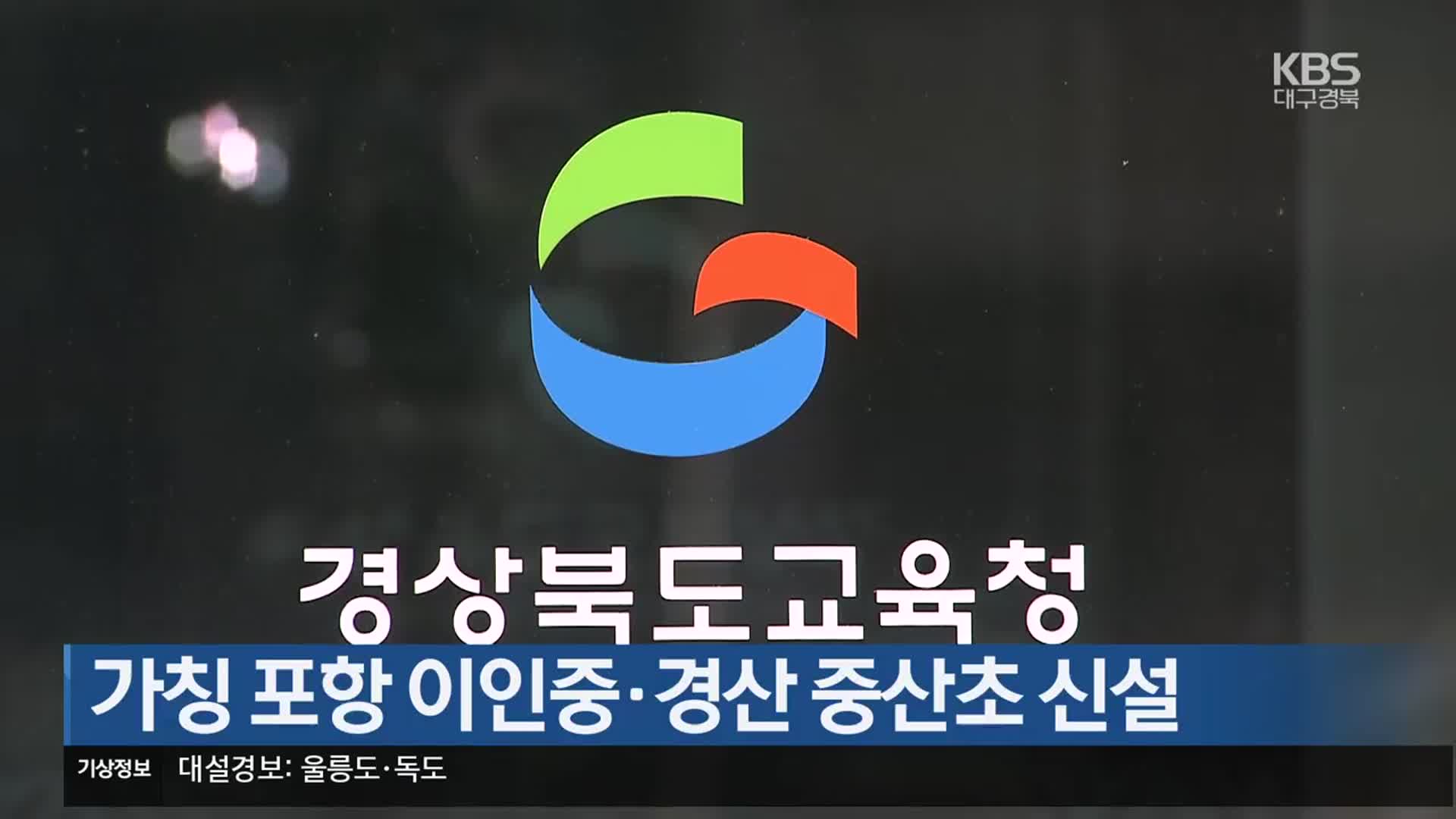 가칭 포항 이인중·경산 중산초 신설