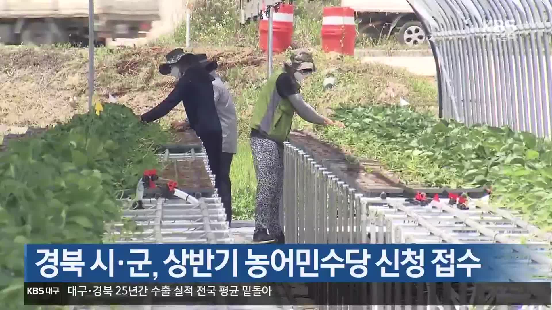 [여기는 안동] 경북 시·군, 상반기 농어민수당 신청 접수 외