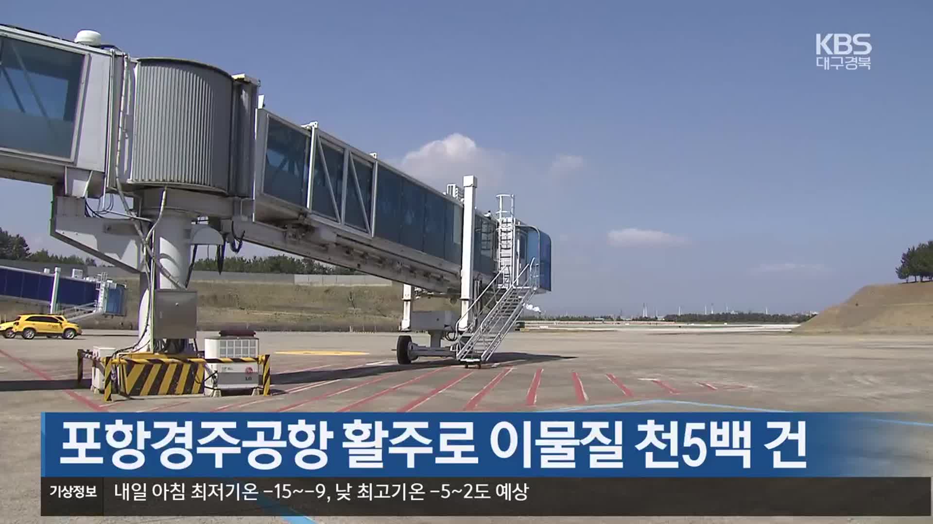 [여기는 포항] 포항경주공항 활주로 이물질 천5백 건 외