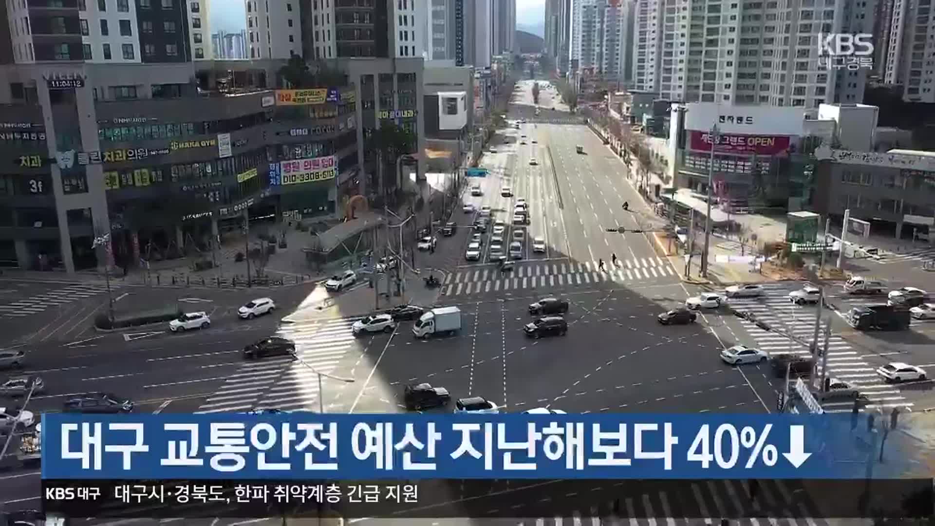 대구 교통안전 예산 지난해보다 40%↓