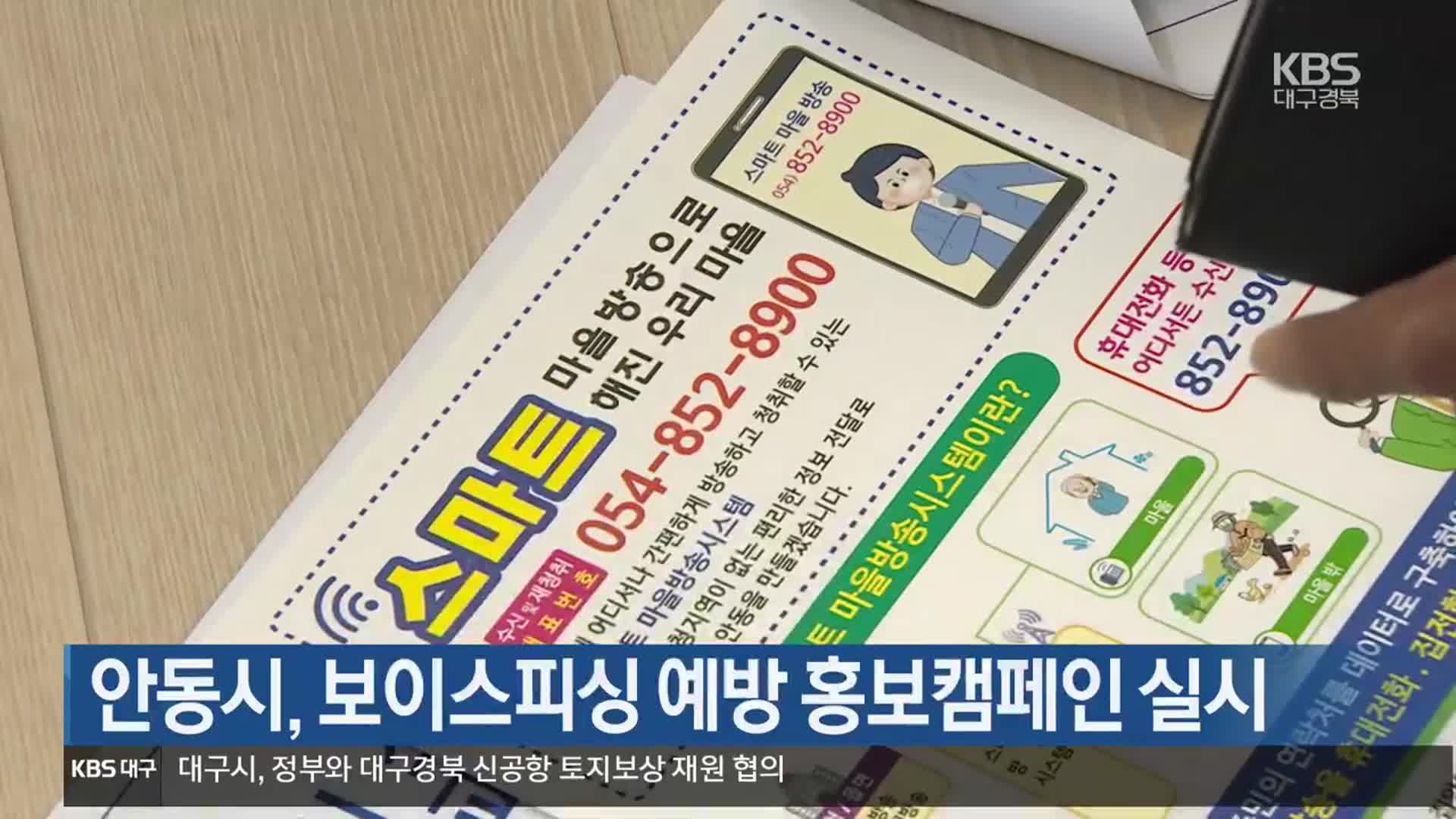 [여기는 안동] 안동시, 보이스피싱 예방 홍보캠페인 실시 외