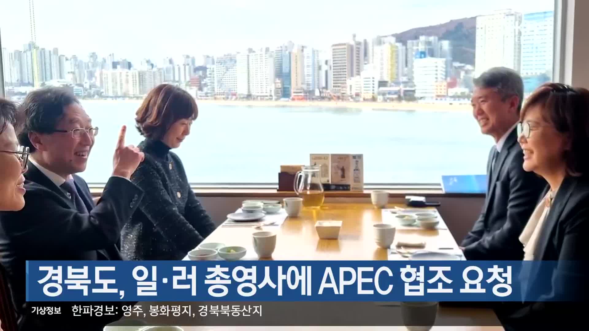 경북도, 일·러 총영사에 APEC 협조 요청