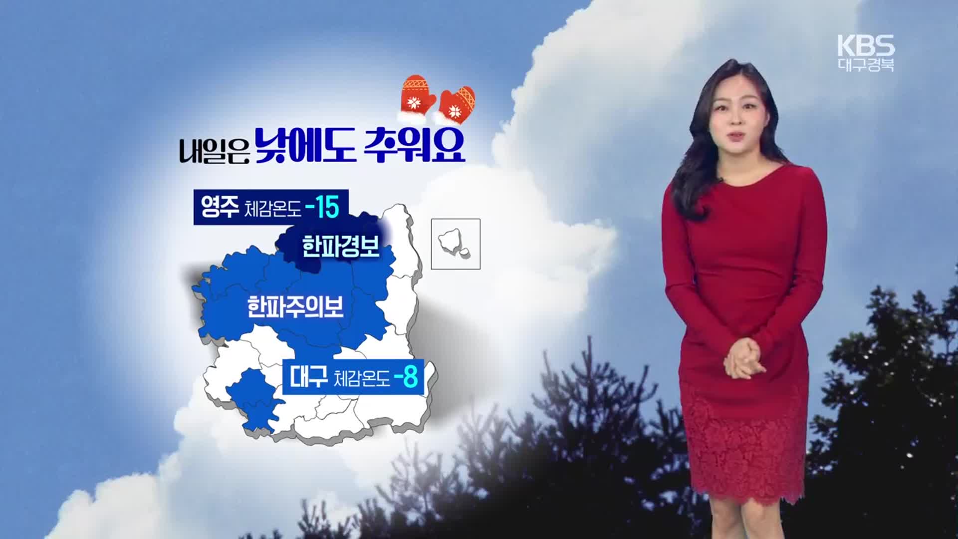 [날씨] 대구·경북 내일 오전까지 최대 15cm 눈…낮에도 추워요!