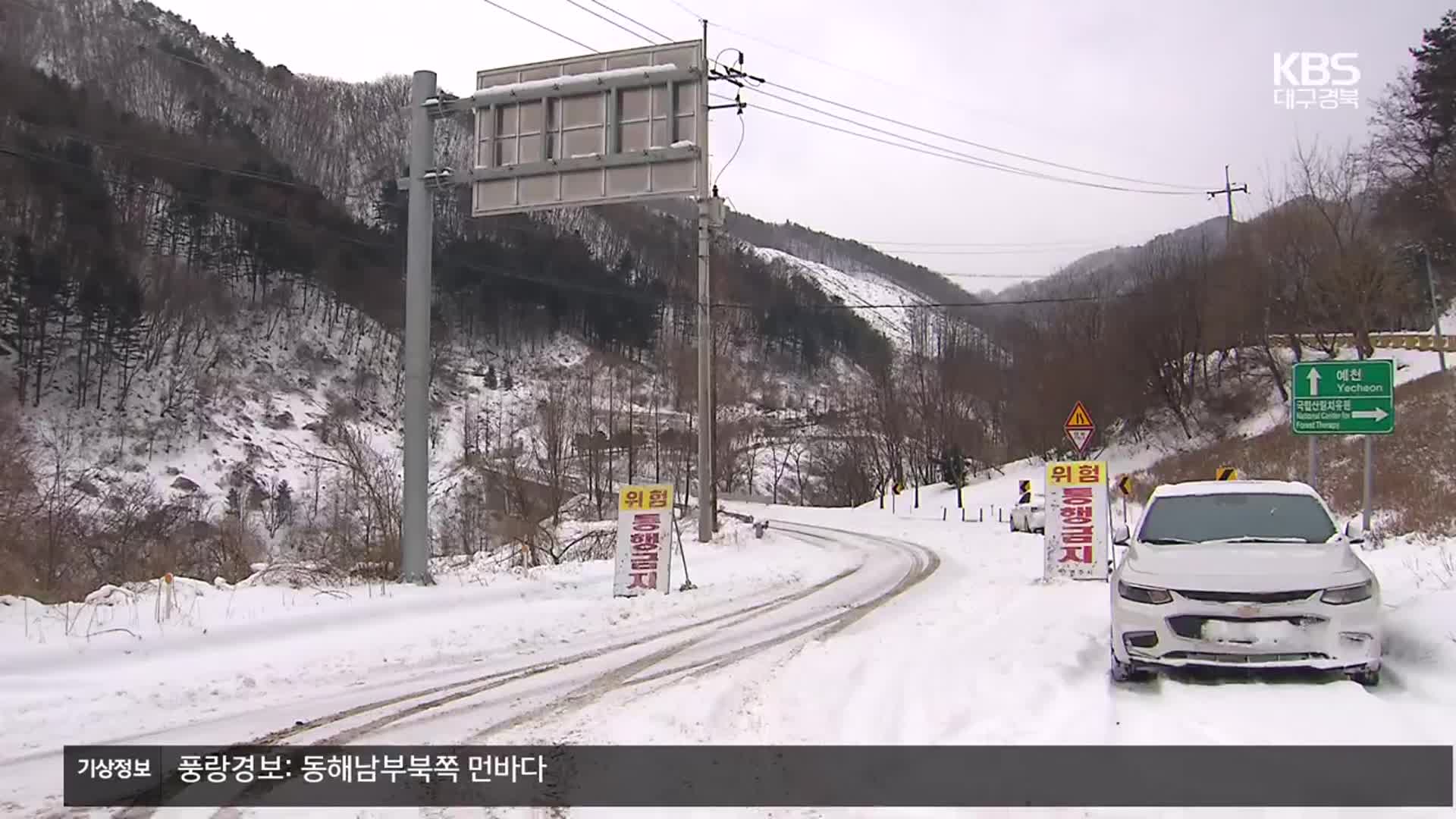 대구·경북 눈길 사고·교통통제 잇따라