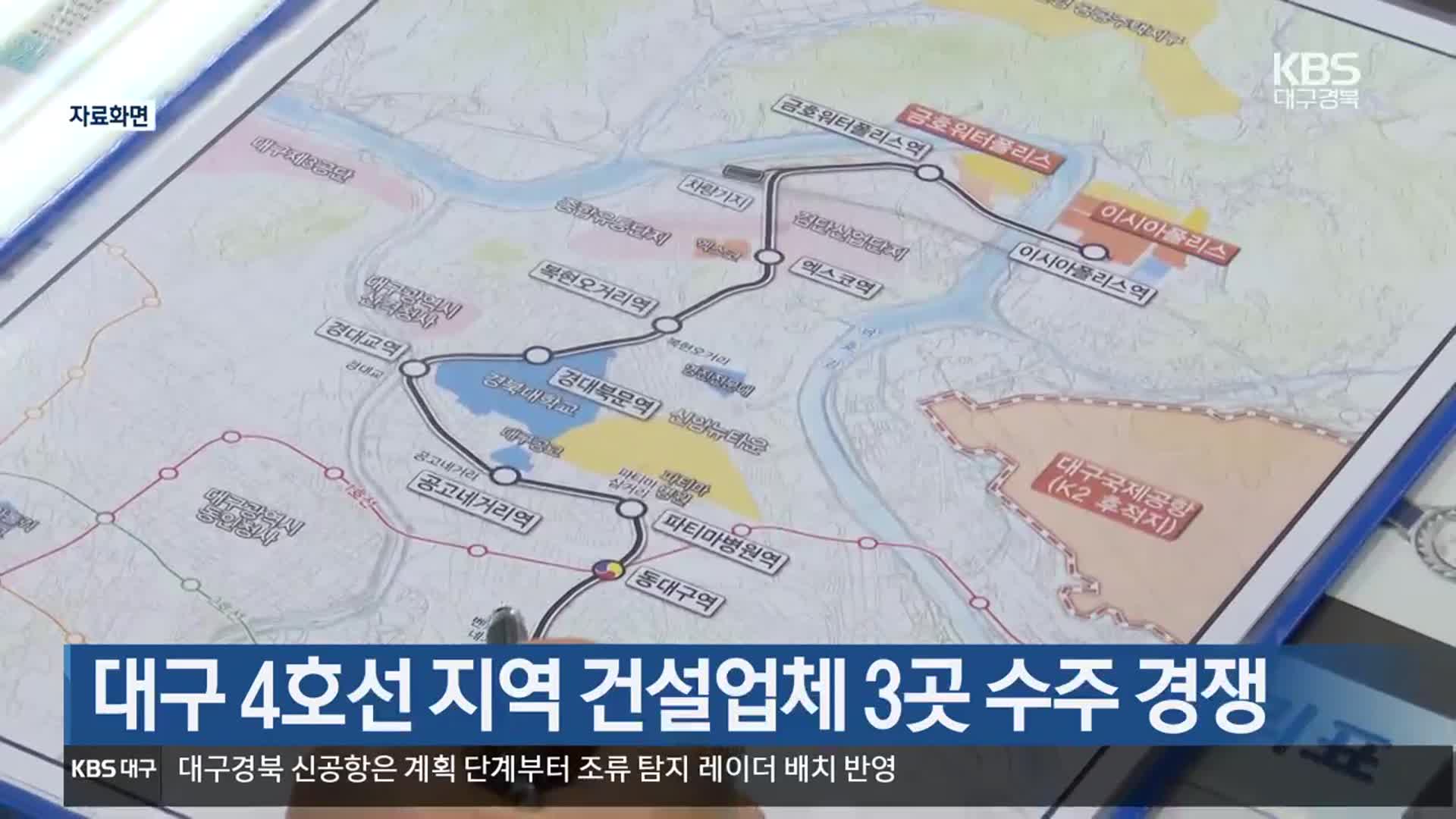 대구 4호선 지역 건설업체 3곳 수주 경쟁