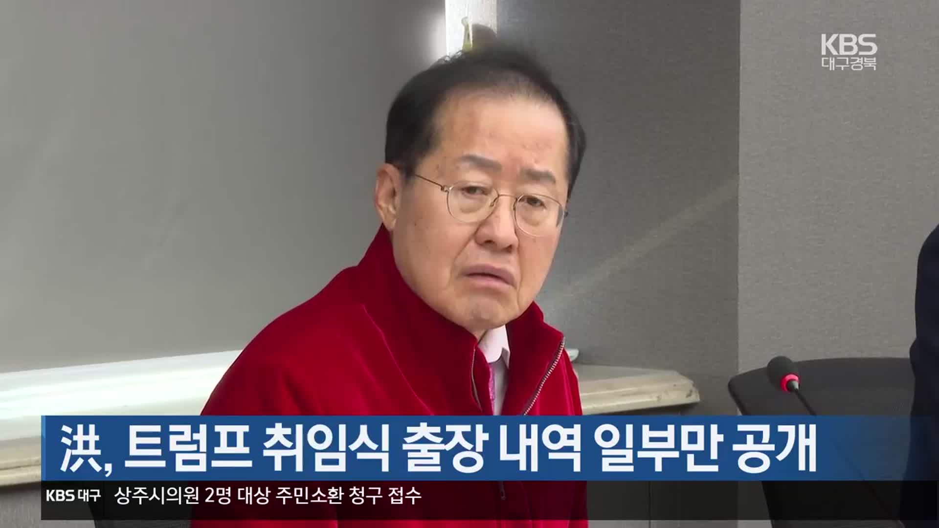 洪, 트럼프 취임식 출장 내역 일부만 공개