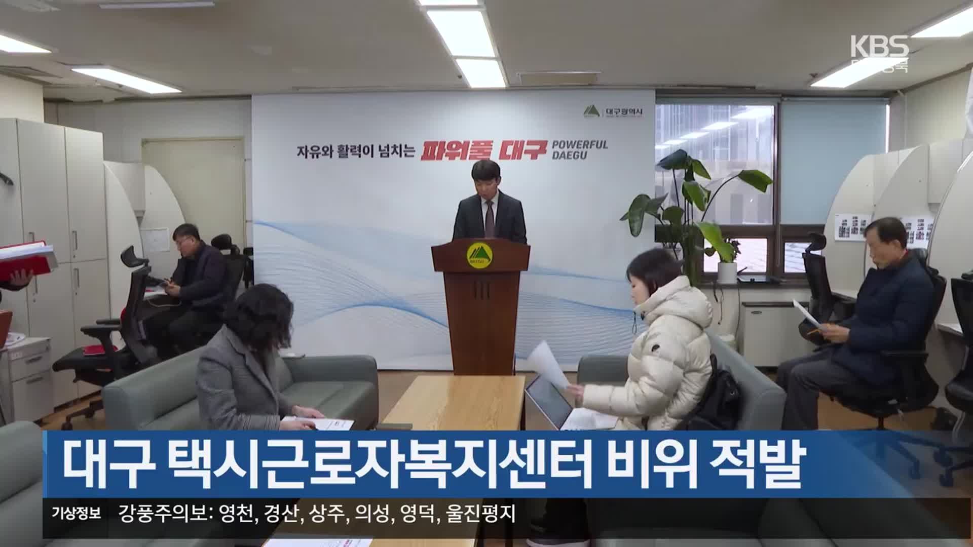 대구 택시근로자복지센터 비위 적발
