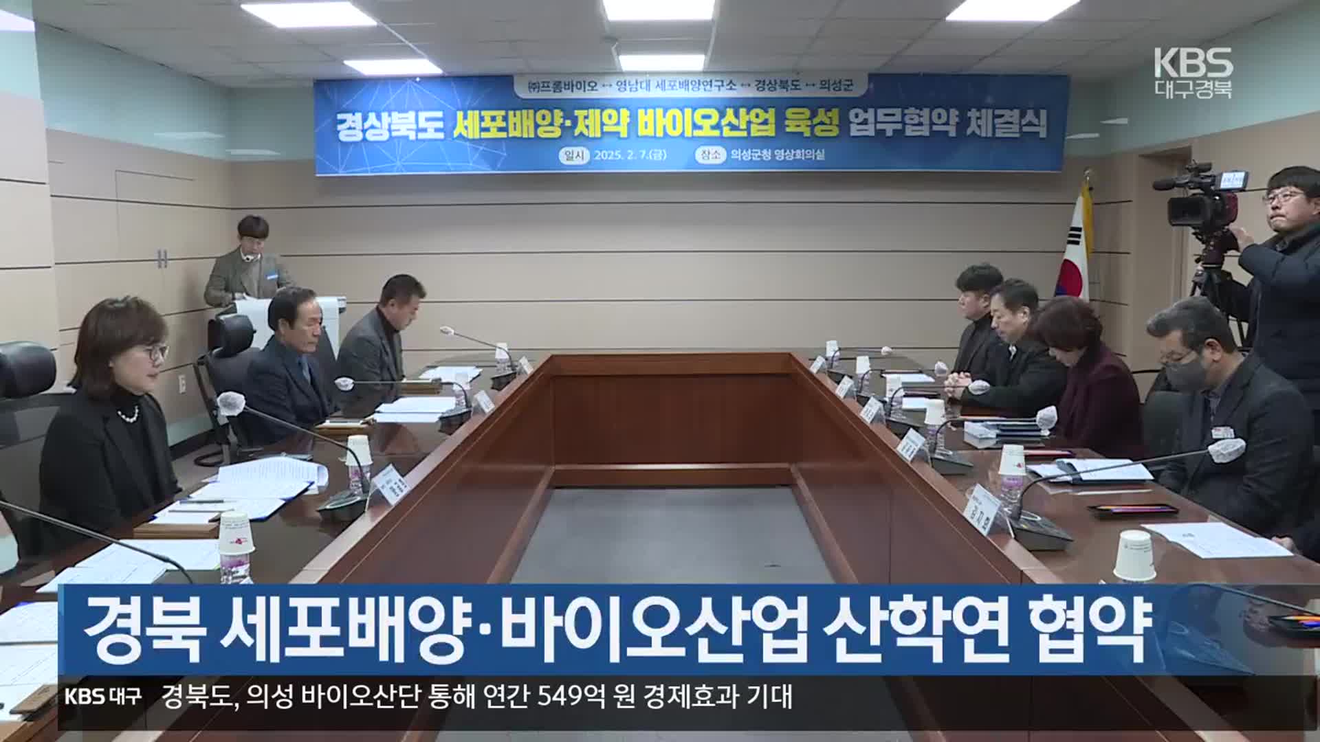[여기는 안동] 경북 세포배양·바이오산업 산학연 협약 외