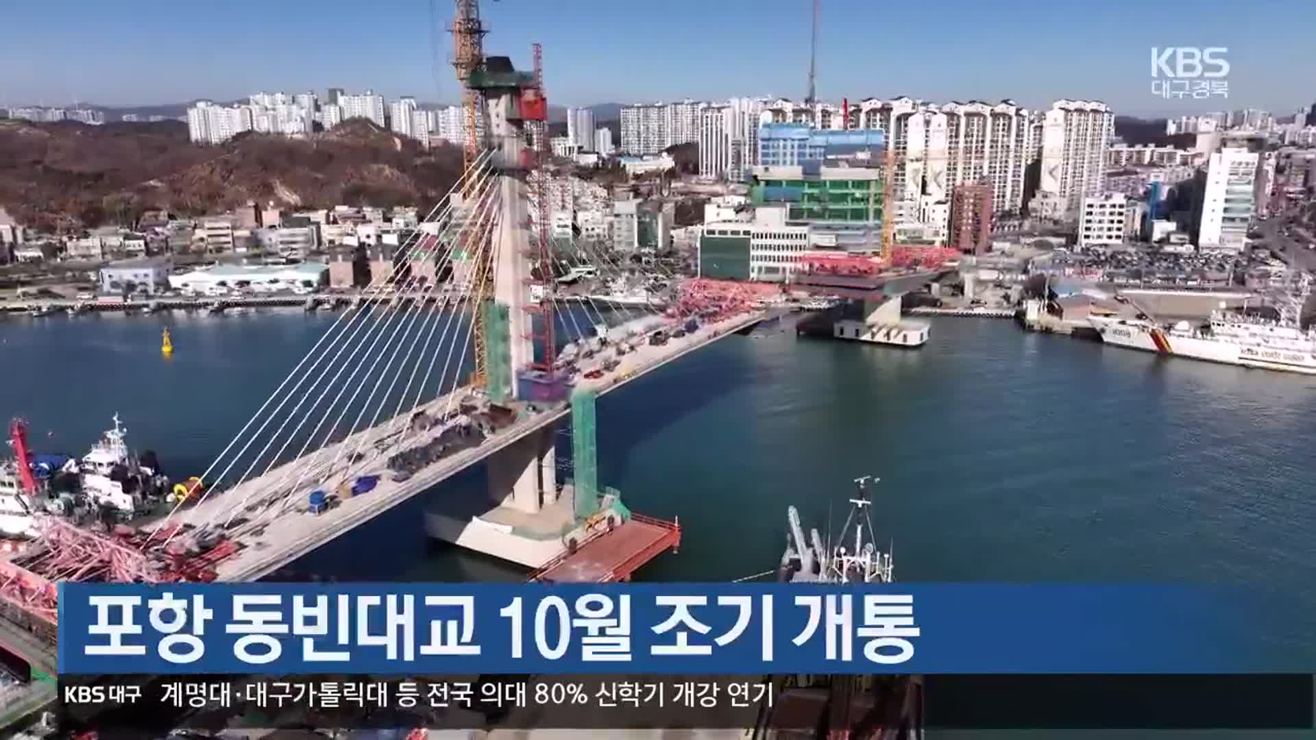 [여기는 포항] 포항 동빈대교 10월 조기 개통 외
