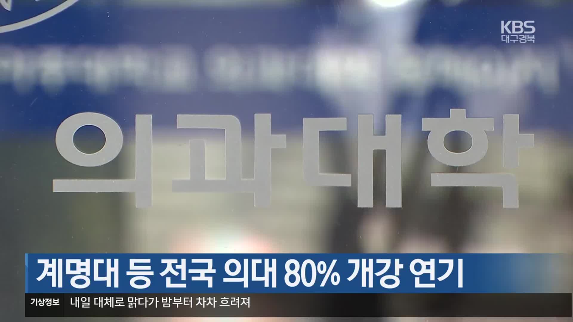 계명대 등 전국 의대 80% 개강 연기
