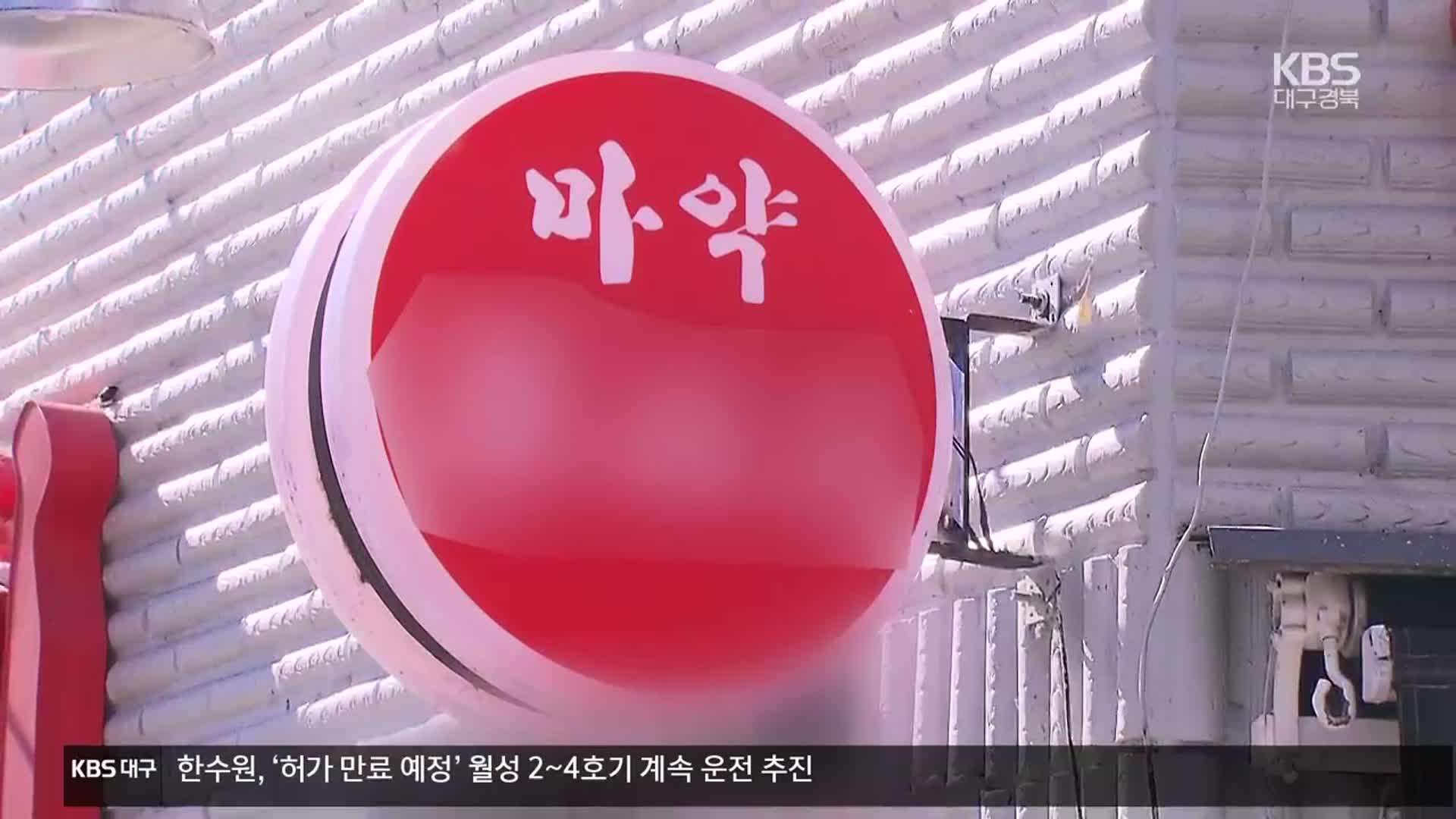 “마약XX” 간판 쓰지 말라면서…식약처 지원 예산은 ‘0’