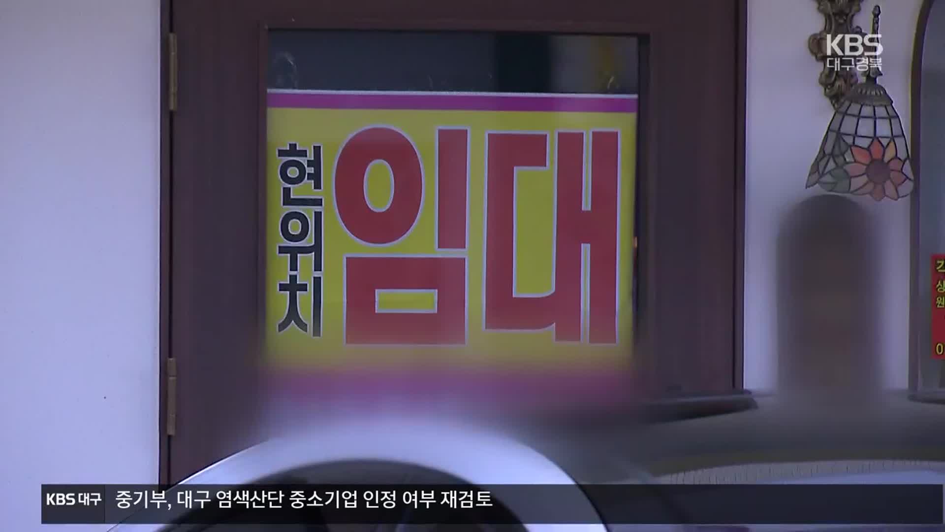 “한 곳 건너 임대”…대구 상권 공실률 심각