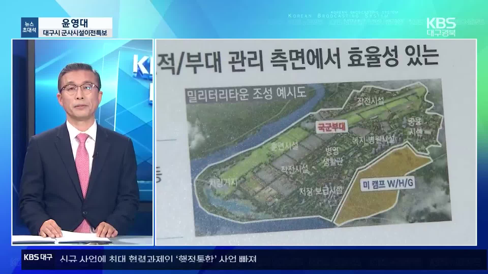 [뉴스초대석] 대구 군부대 이전 사업, 추진 과정은?