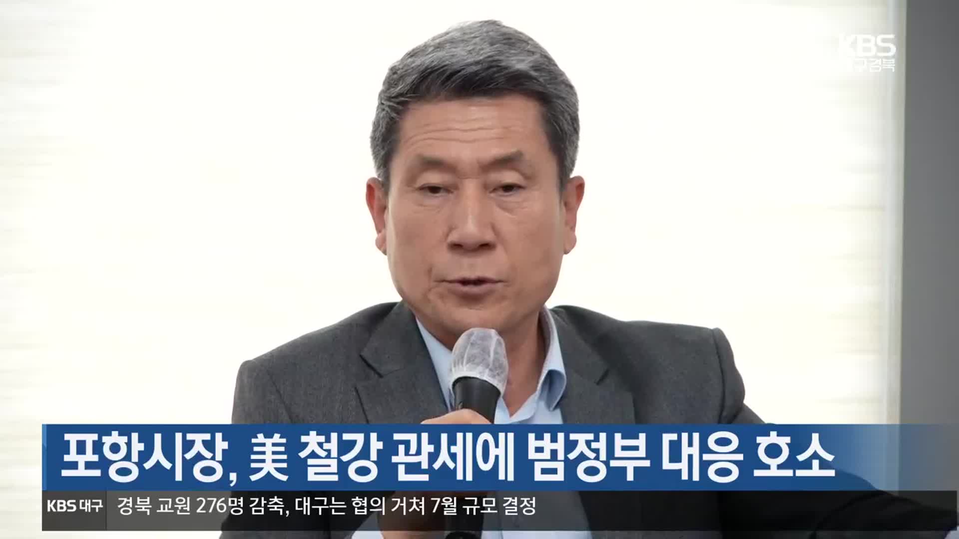 포항시장, 美 철강 관세에 범정부 대응 호소