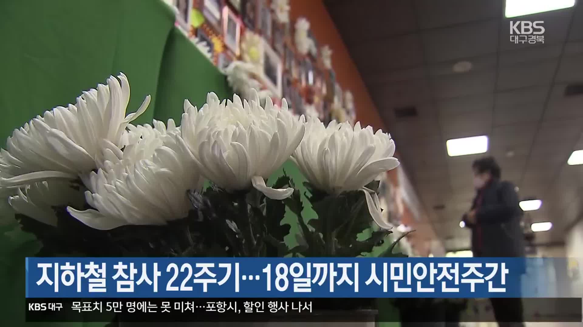 지하철 참사 22주기…18일까지 시민안전주간